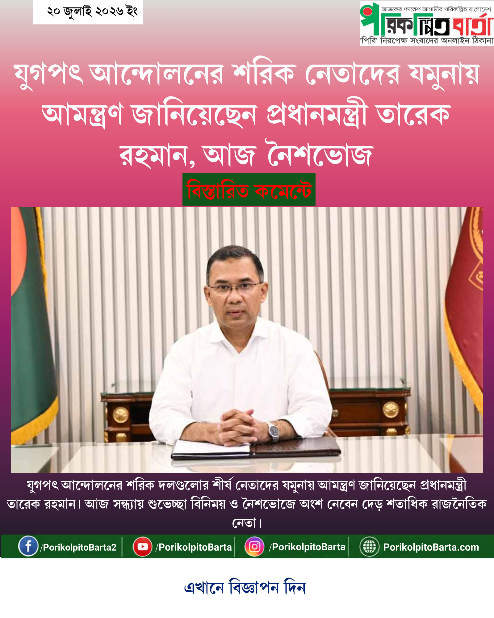 যুগপৎ আন্দোলনের শরিক নেতাদের যমুনায় আমন্ত্রণ জানিয়েছেন প্রধানমন্ত্রী তারেক রহমান, আজ নৈশভোজ
