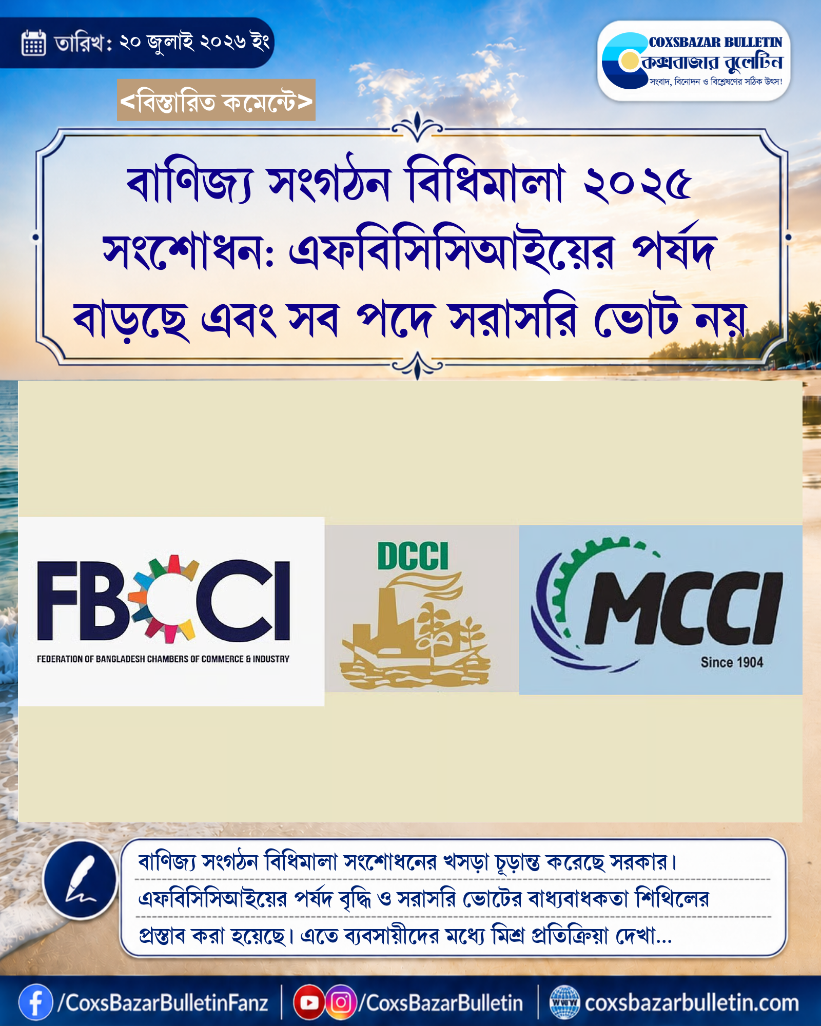 বাণিজ্য সংগঠন বিধিমালা ২০২৫ সংশোধন: এফবিসিসিআইয়ের পর্ষদ বাড়ছে এবং সব পদে সরাসরি ভোট নয়