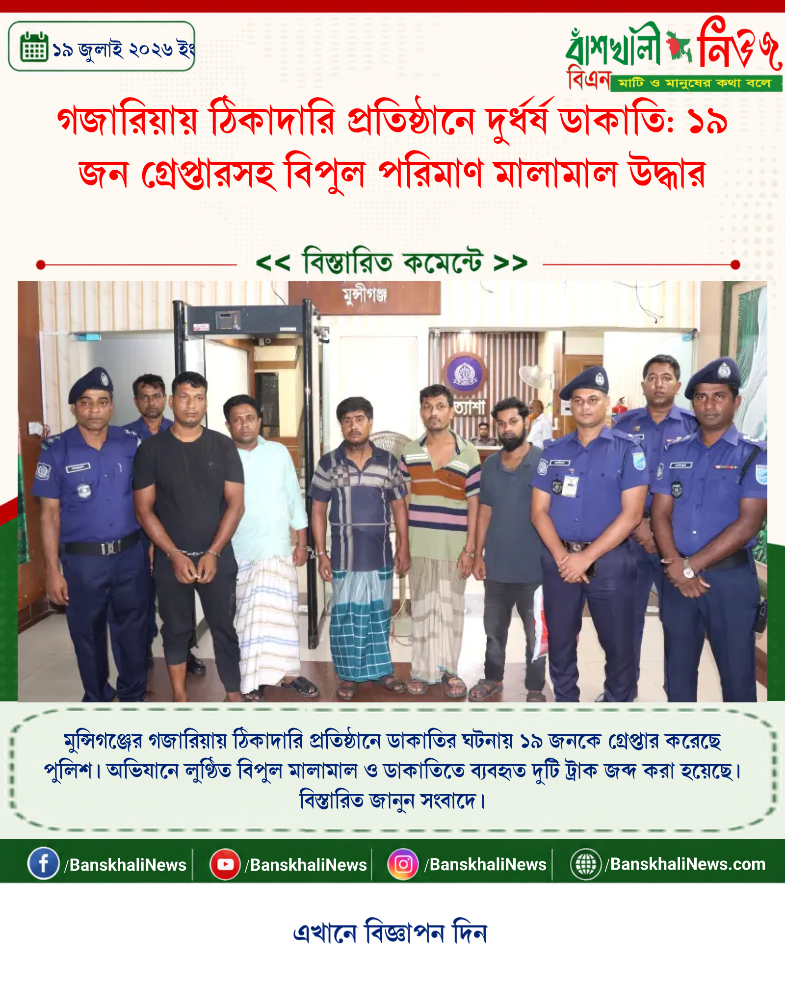 গজারিয়ায় ঠিকাদারি প্রতিষ্ঠানে দুর্ধর্ষ ডাকাতি: ১৯ জন গ্রেপ্তারসহ বিপুল পরিমাণ মালামাল উদ্ধার