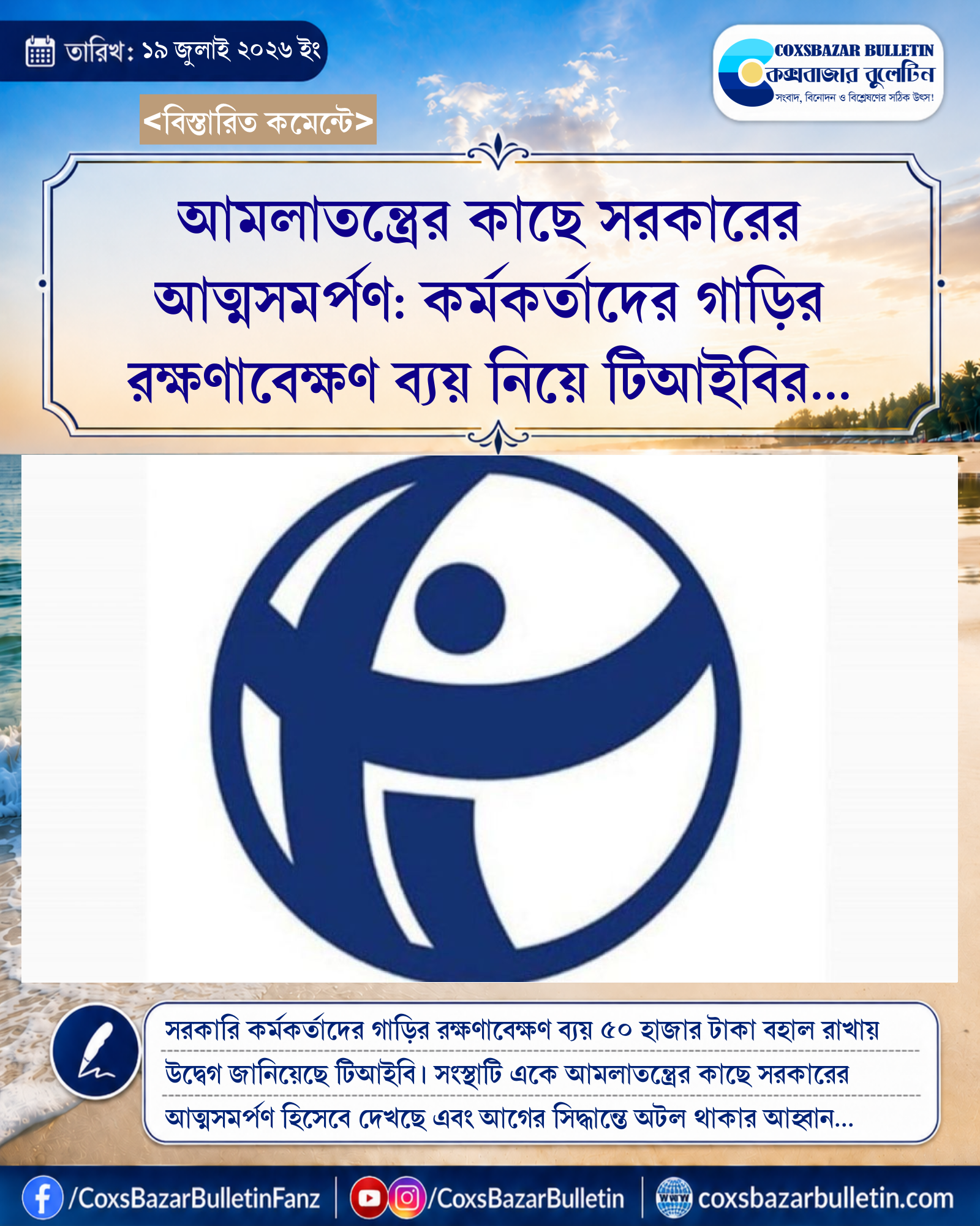 আমলাতন্ত্রের কাছে সরকারের আত্মসমর্পণ: কর্মকর্তাদের গাড়ির রক্ষণাবেক্ষণ ব্যয় নিয়ে টিআইবির উদ্বেগ