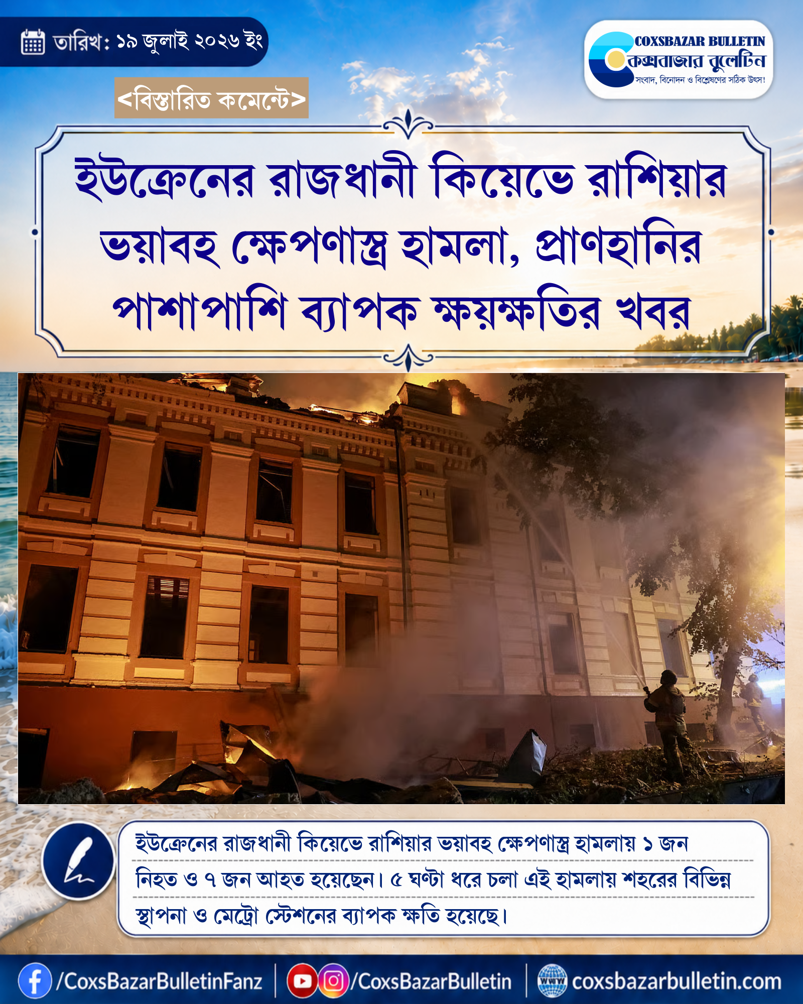 ইউক্রেনের রাজধানী কিয়েভে রাশিয়ার ভয়াবহ ক্ষেপণাস্ত্র হামলা, প্রাণহানির পাশাপাশি ব্যাপক ক্ষয়ক্ষতির খবর