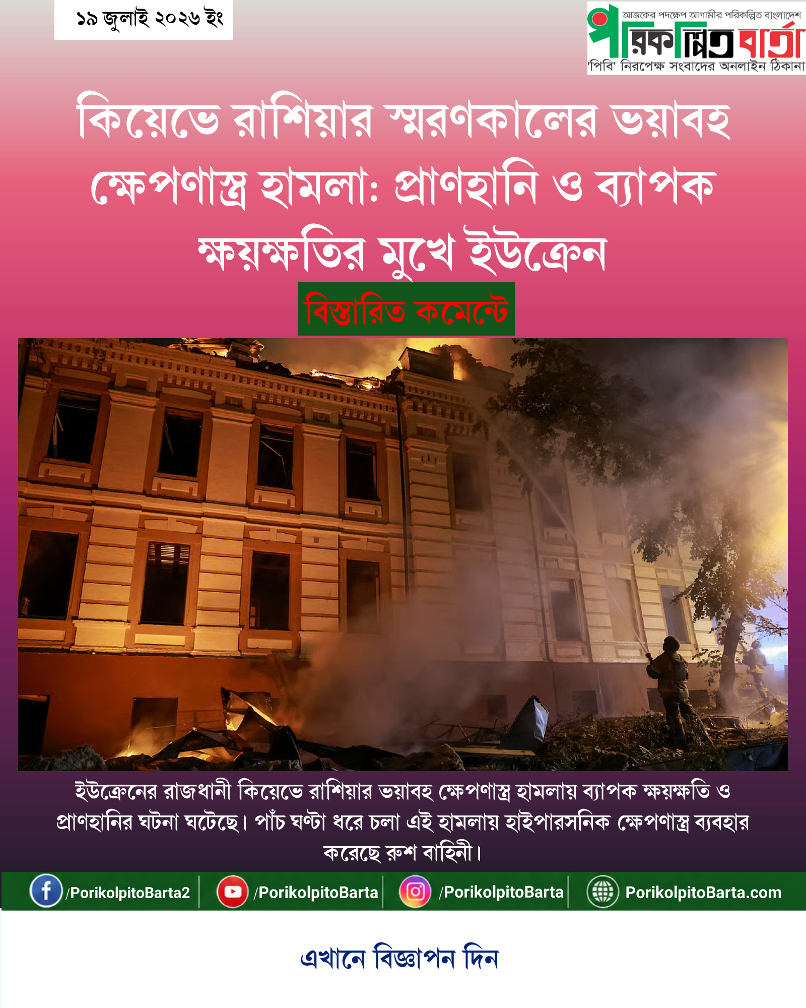 কিয়েভে রাশিয়ার স্মরণকালের ভয়াবহ ক্ষেপণাস্ত্র হামলা: প্রাণহানি ও ব্যাপক ক্ষয়ক্ষতির মুখে ইউক্রেন
