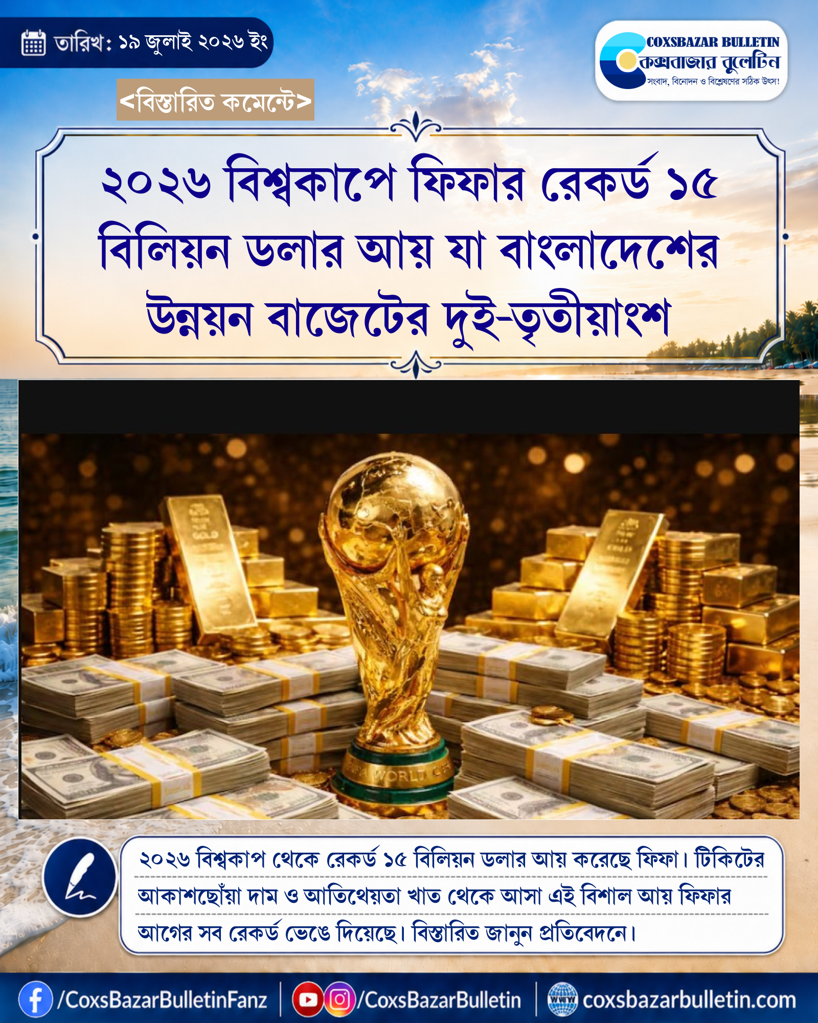 ২০২৬ বিশ্বকাপে ফিফার রেকর্ড ১৫ বিলিয়ন ডলার আয় যা বাংলাদেশের উন্নয়ন বাজেটের দুই-তৃতীয়াংশ