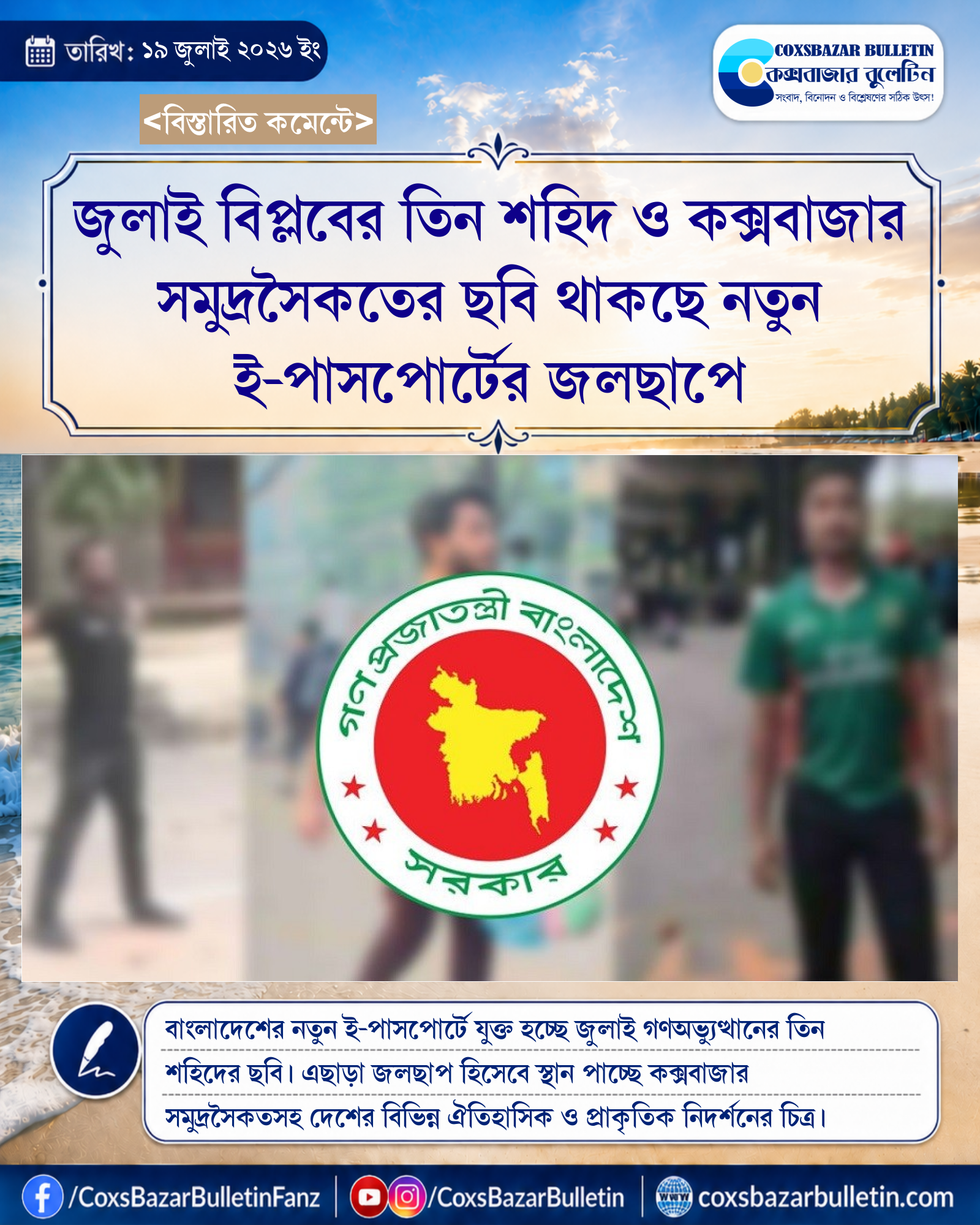 জুলাই বিপ্লবের তিন শহিদ ও কক্সবাজার সমুদ্রসৈকতের ছবি থাকছে নতুন ই-পাসপোর্টের জলছাপে