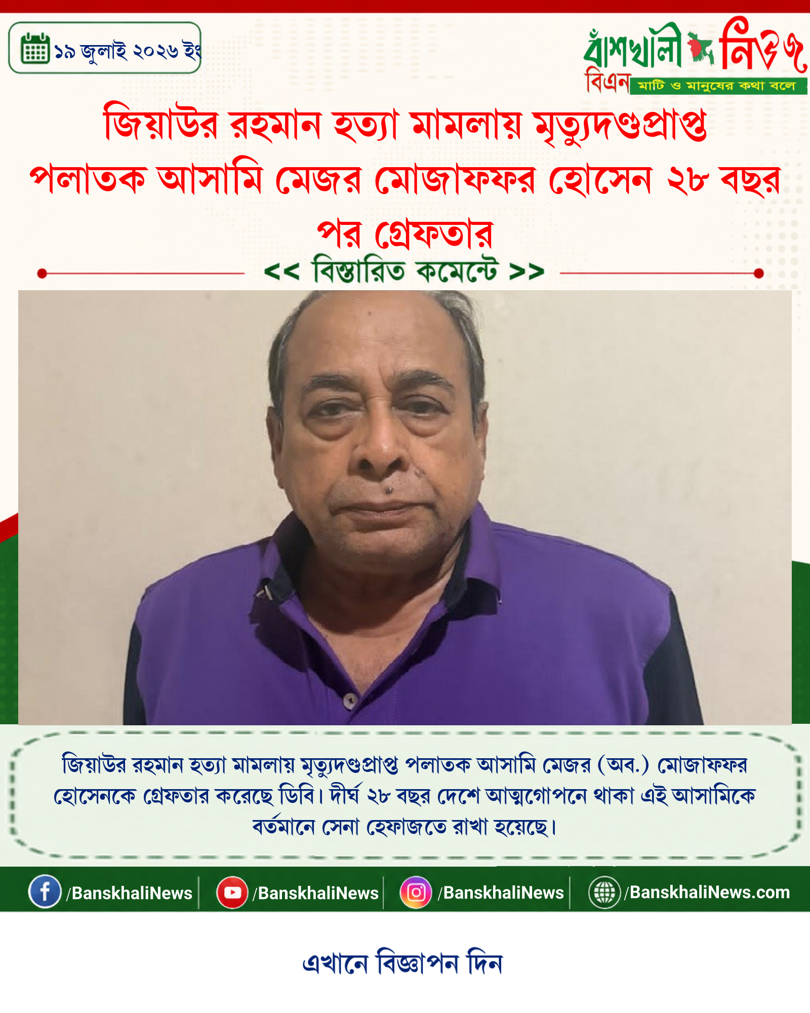 জিয়াউর রহমান হত্যা মামলায় মৃত্যুদণ্ডপ্রাপ্ত পলাতক আসামি মেজর মোজাফফর হোসেন ২৮ বছর পর গ্রেফতার