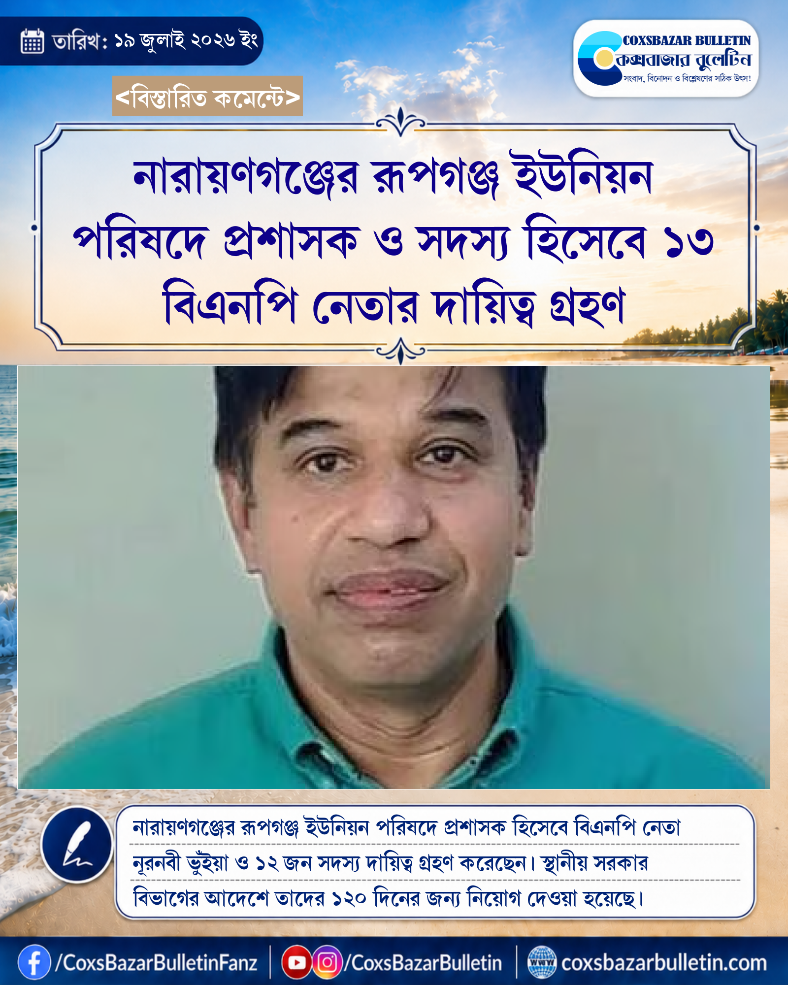 নারায়ণগঞ্জের রূপগঞ্জ ইউনিয়ন পরিষদে প্রশাসক ও সদস্য হিসেবে ১৩ বিএনপি নেতার দায়িত্ব গ্রহণ