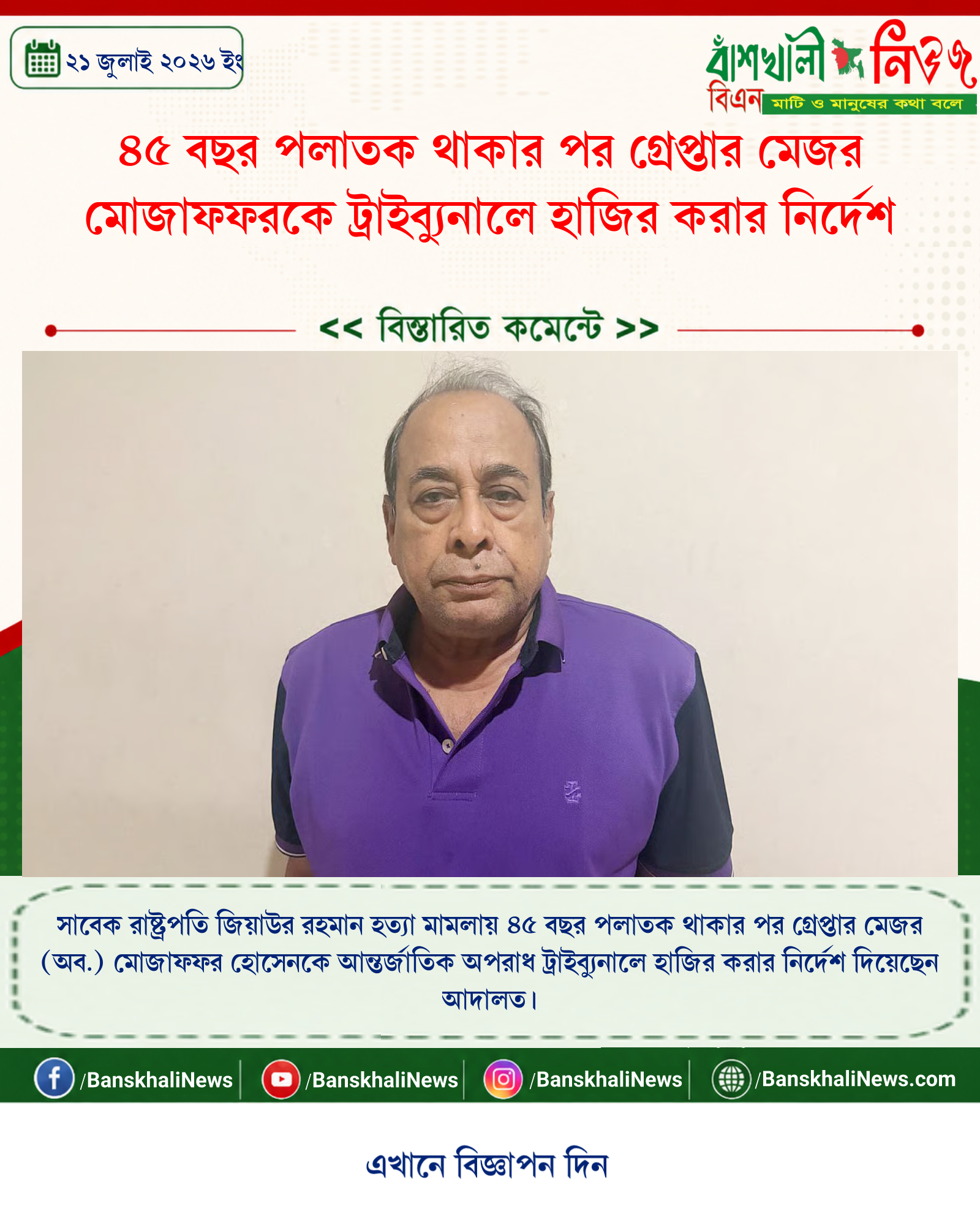 ৪৫ বছর পলাতক থাকার পর গ্রেপ্তার মেজর মোজাফফরকে ট্রাইব্যুনালে হাজির করার নির্দেশ