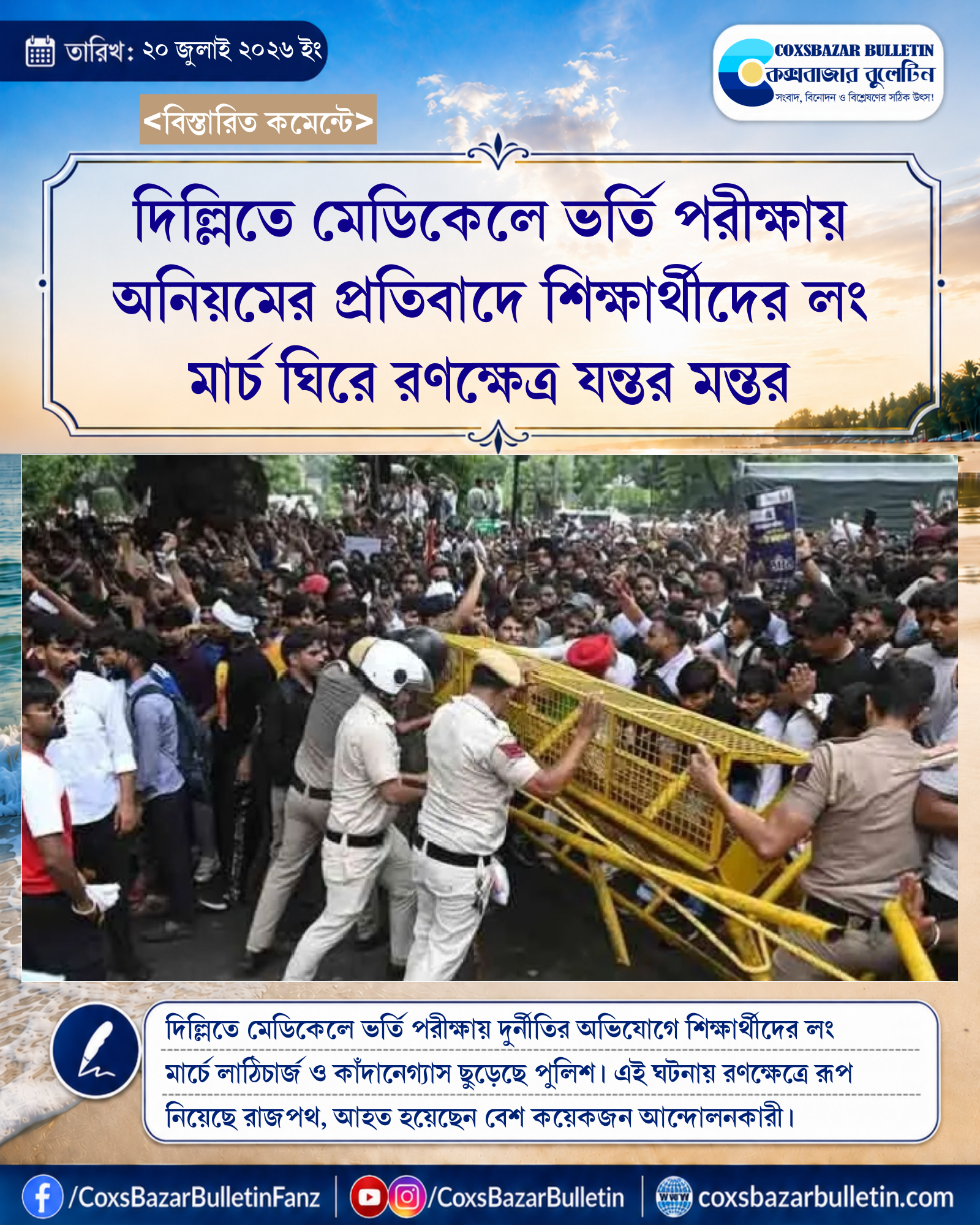 দিল্লিতে মেডিকেলে ভর্তি পরীক্ষায় অনিয়মের প্রতিবাদে শিক্ষার্থীদের লং মার্চ ঘিরে রণক্ষেত্র যন্তর মন্তর
