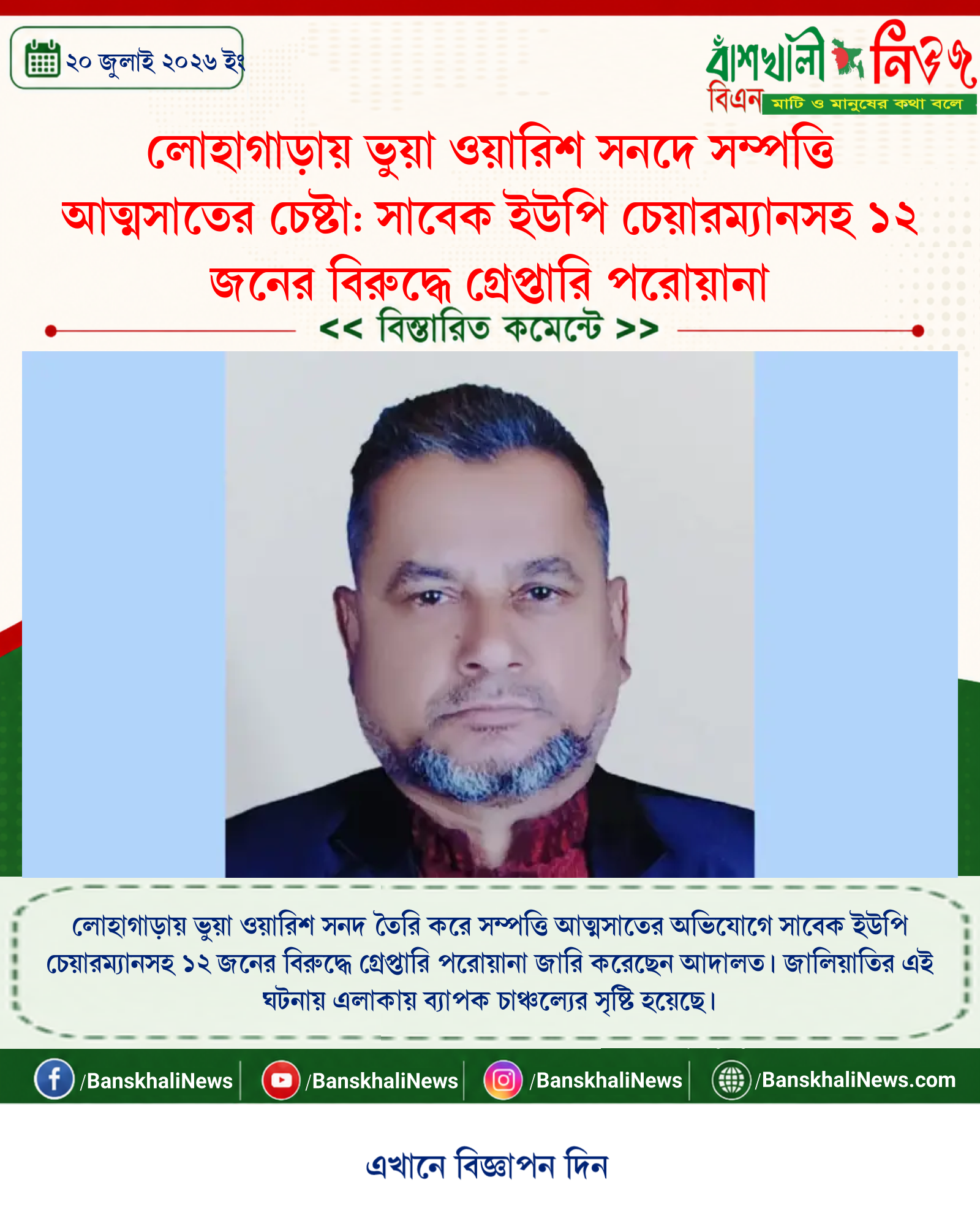 লোহাগাড়ায় ভুয়া ওয়ারিশ সনদে সম্পত্তি আত্মসাতের চেষ্টা: সাবেক ইউপি চেয়ারম্যানসহ ১২ জনের বিরুদ্ধে গ্রেপ্তারি পরোয়ানা