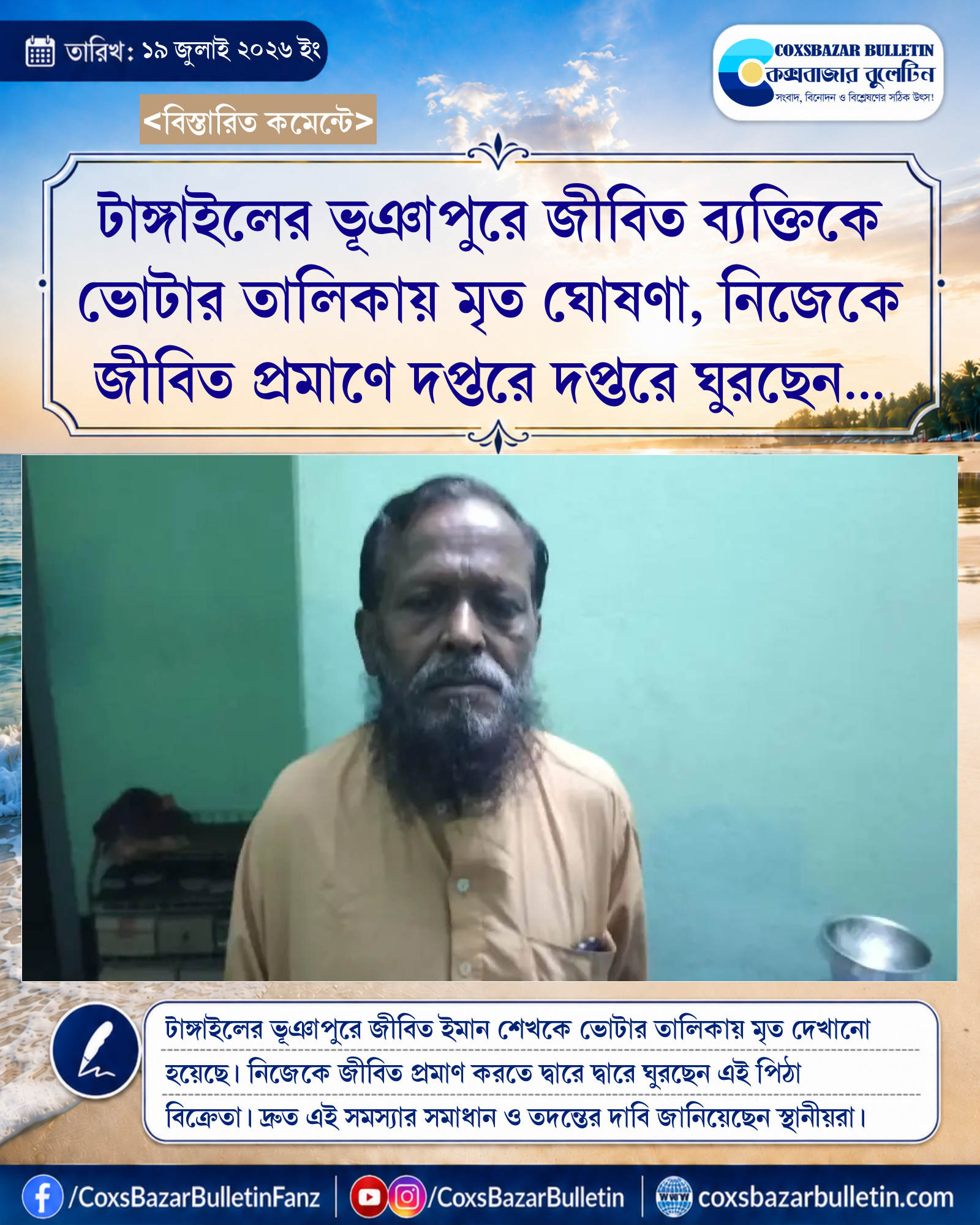 টাঙ্গাইলের ভূঞাপুরে জীবিত ব্যক্তিকে ভোটার তালিকায় মৃত ঘোষণা, নিজেকে জীবিত প্রমাণে দপ্তরে দপ্তরে ঘুরছেন ভুক্তভোগী