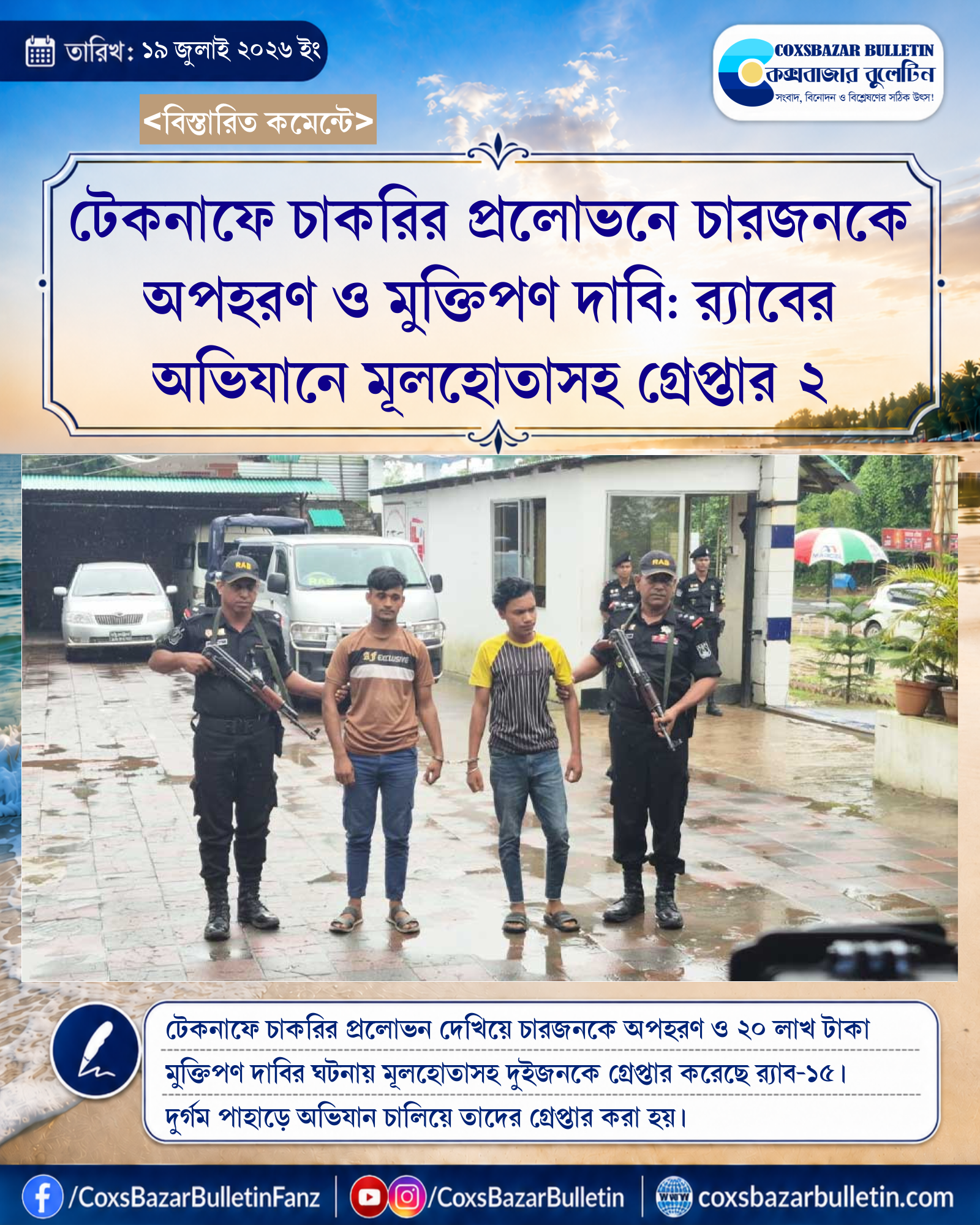 টেকনাফে চাকরির প্রলোভনে চারজনকে অপহরণ ও মুক্তিপণ দাবি: র্যাবের অভিযানে মূলহোতাসহ গ্রেপ্তার ২