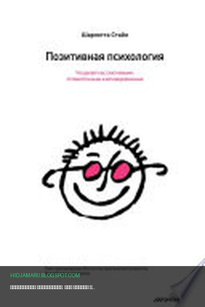 Обложка книги «Позитивная психология. Что делает нас счастливыми, оптимистичными и мотивированными» - Шарлотта Стайл