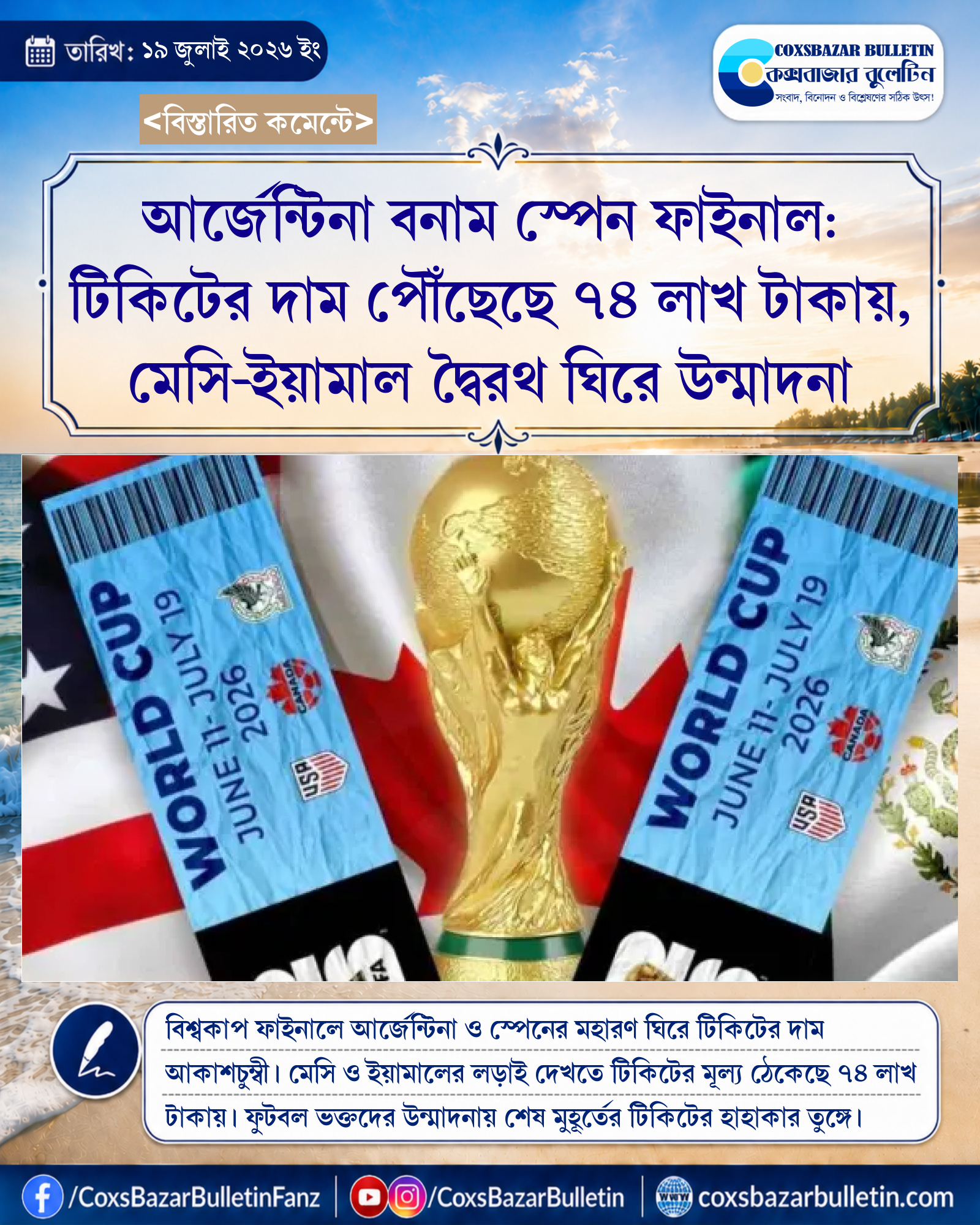 আর্জেন্টিনা বনাম স্পেন ফাইনাল: টিকিটের দাম পৌঁছেছে ৭৪ লাখ টাকায়, মেসি-ইয়ামাল দ্বৈরথ ঘিরে উন্মাদনা