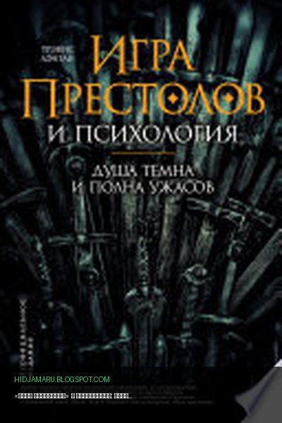 Обложка книги ««Игра престолов» и психология: Душа темна и полна ужасов» - Трэвис Лэнгли
