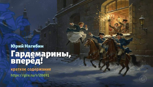 Читать краткий пересказ книги «Гардемарины, вперед!» (автор: Юрий Нагибин). Юрий Нагибин: «Гардемари.jpg