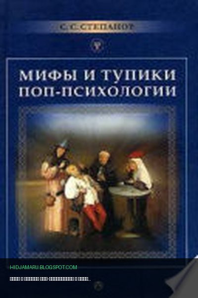 Обложка книги «Мифы и тупики поп-психологии» - Сергей Степанов