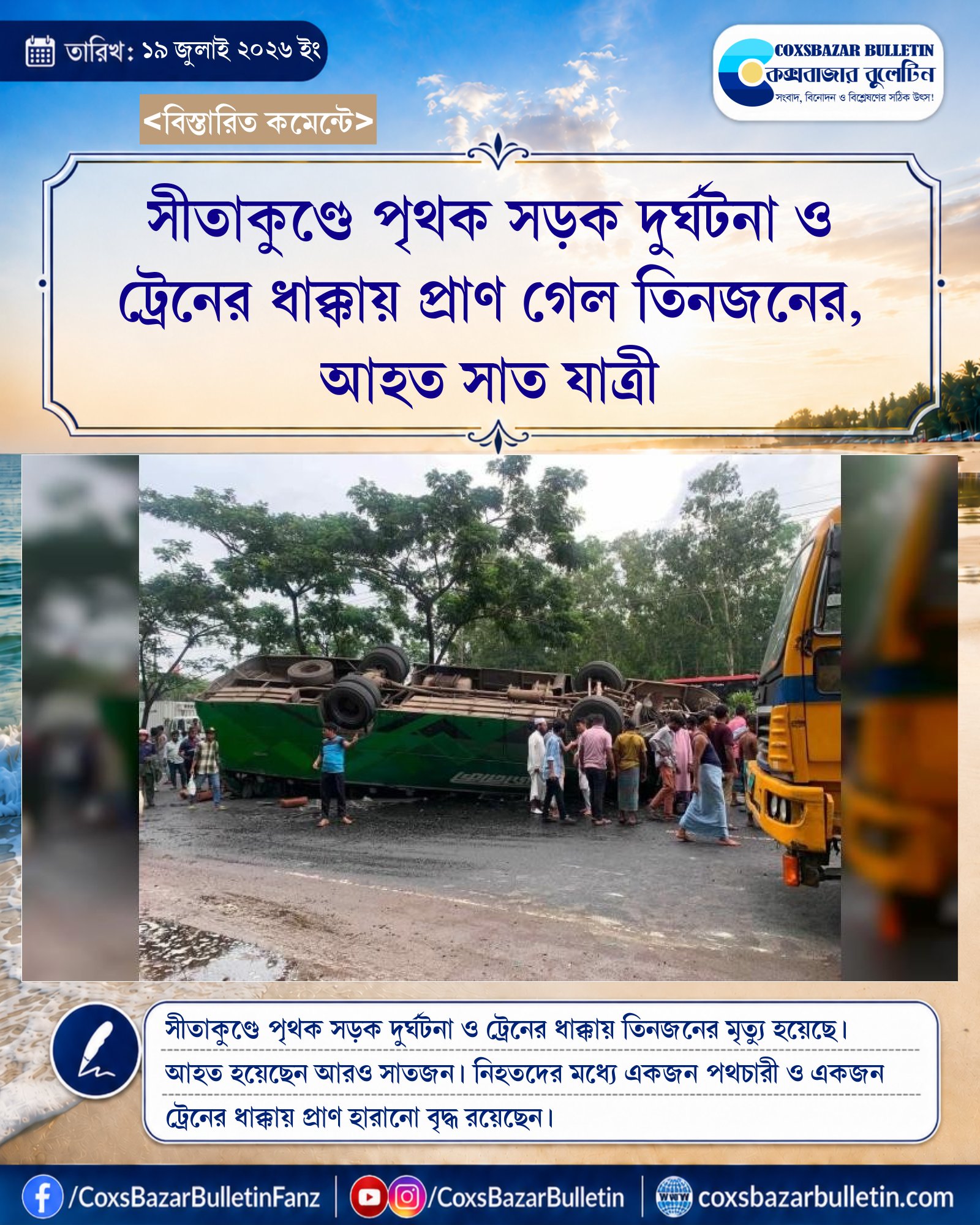 সীতাকুণ্ডে পৃথক সড়ক দুর্ঘটনা ও ট্রেনের ধাক্কায় প্রাণ গেল তিনজনের, আহত সাত যাত্রী