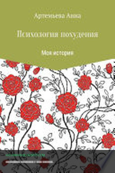 Обложка книги «Психология похудения» - Анна Владимировна Артемьева