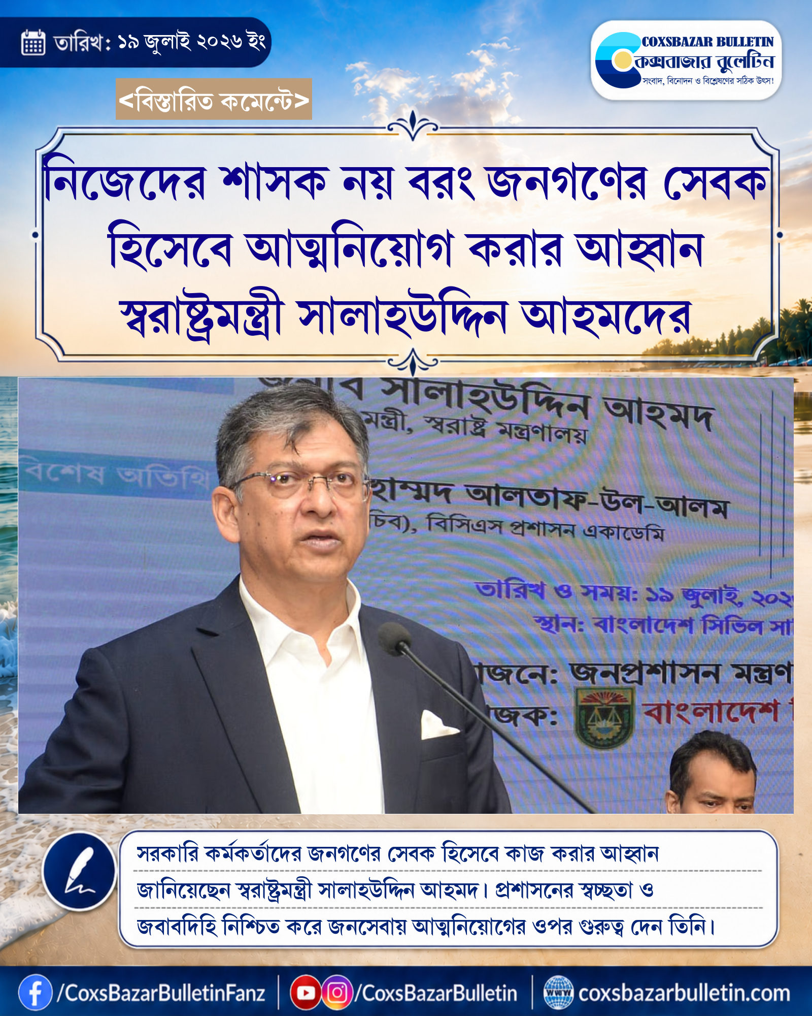 নিজেদের শাসক নয় বরং জনগণের সেবক হিসেবে আত্মনিয়োগ করার আহ্বান স্বরাষ্ট্রমন্ত্রী সালাহউদ্দিন আহমদের
