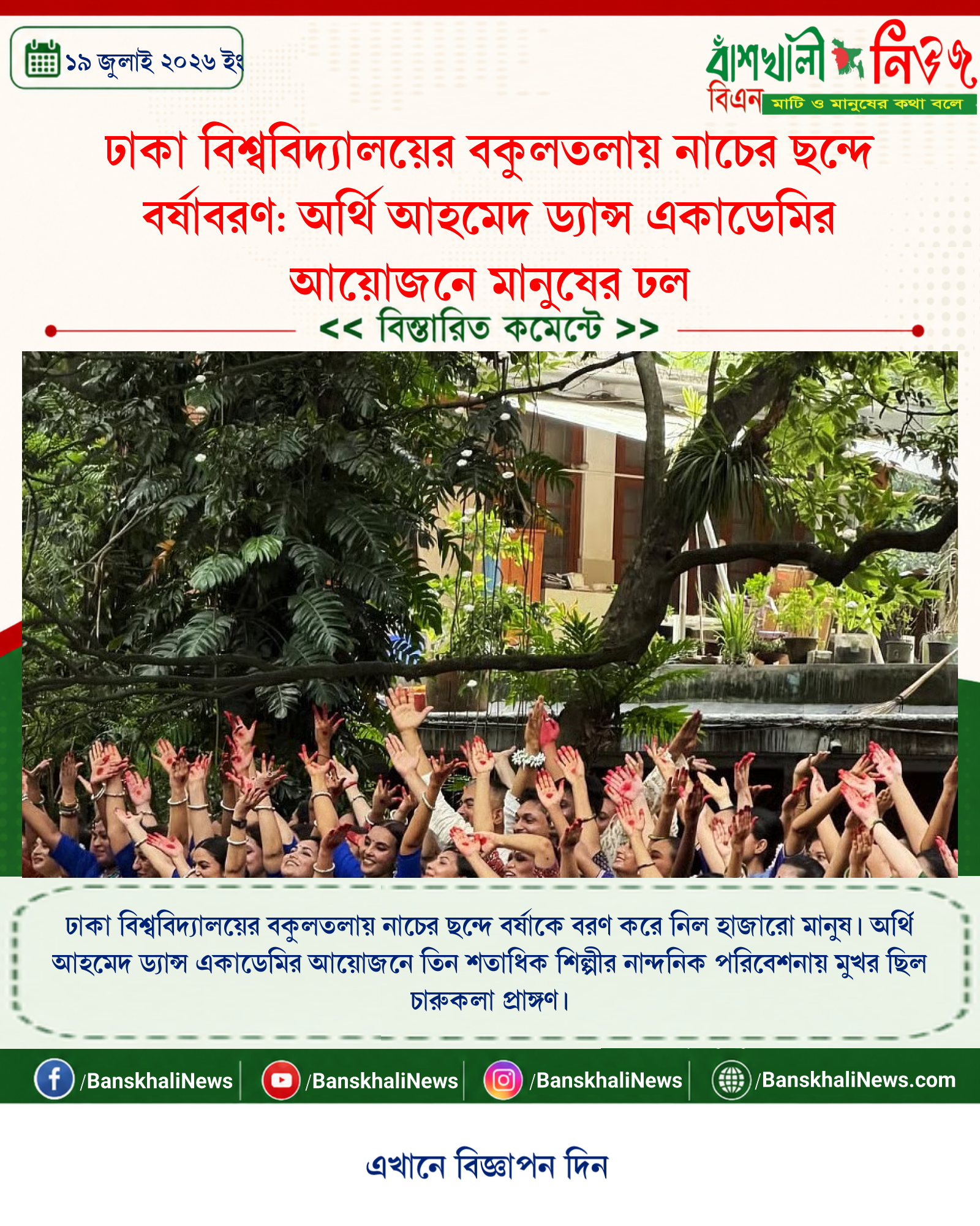 ঢাকা বিশ্ববিদ্যালয়ের বকুলতলায় নাচের ছন্দে বর্ষাবরণ: অর্থি আহমেদ ড্যান্স একাডেমির আয়োজনে মানুষের ঢল