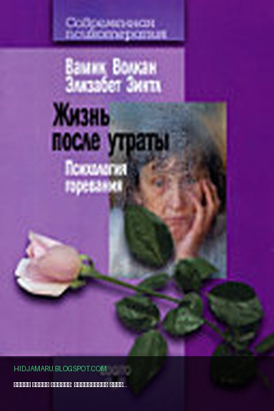 Обложка книги «Жизнь после утраты: Психология горевания» - Волкан В., Зинтл Э.