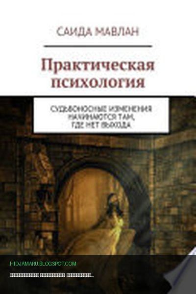 Обложка книги «Практическая психология. Судьбоносные изменения начинаются там, где нет выхода» - Саида Мавлан