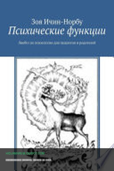 Обложка книги «Психические функции. Ликбез по психологии для педагогов и родителей» - Зоя Ичин-Норбу