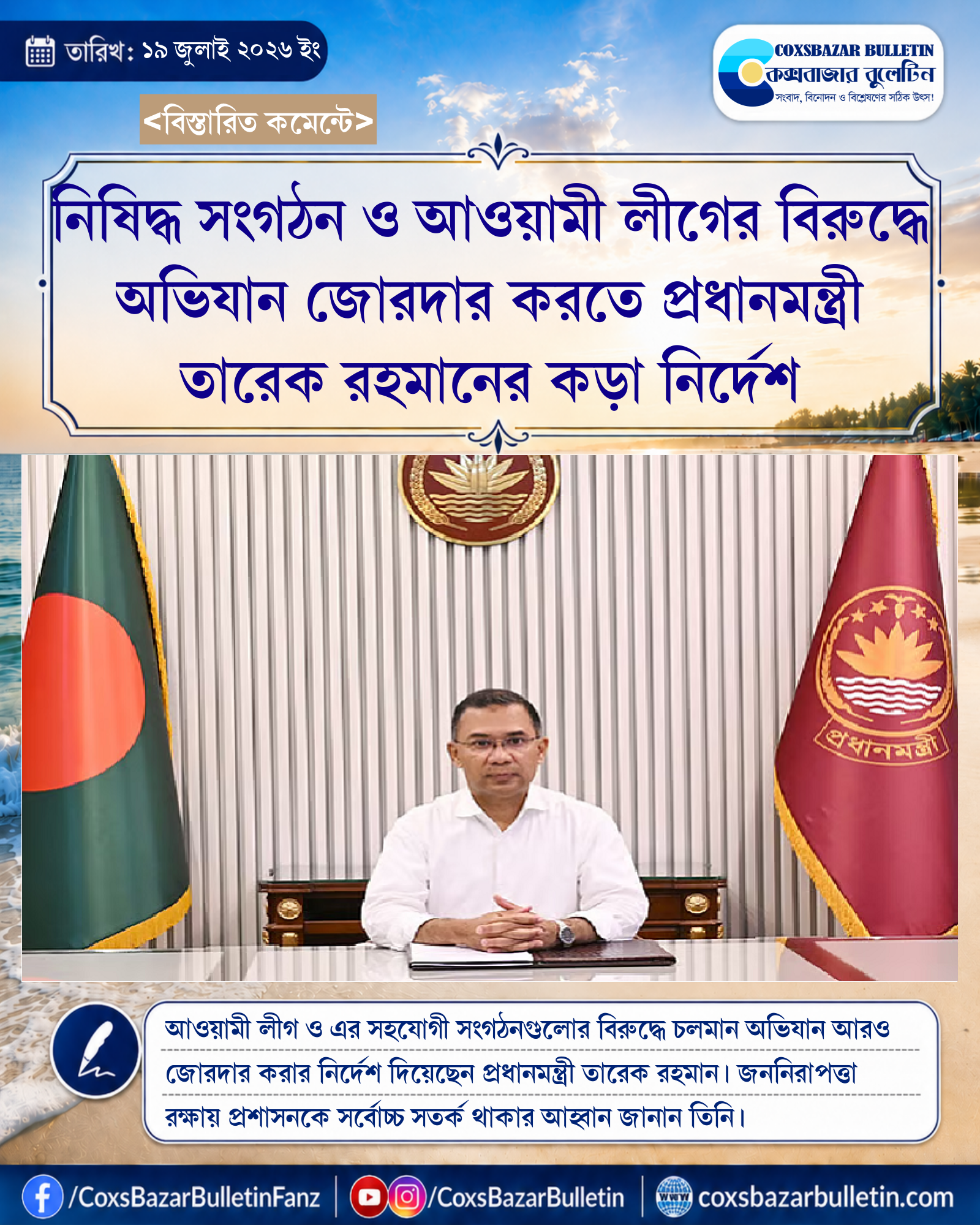 নিষিদ্ধ সংগঠন ও আওয়ামী লীগের বিরুদ্ধে অভিযান জোরদার করতে প্রধানমন্ত্রী তারেক রহমানের কড়া নির্দেশ