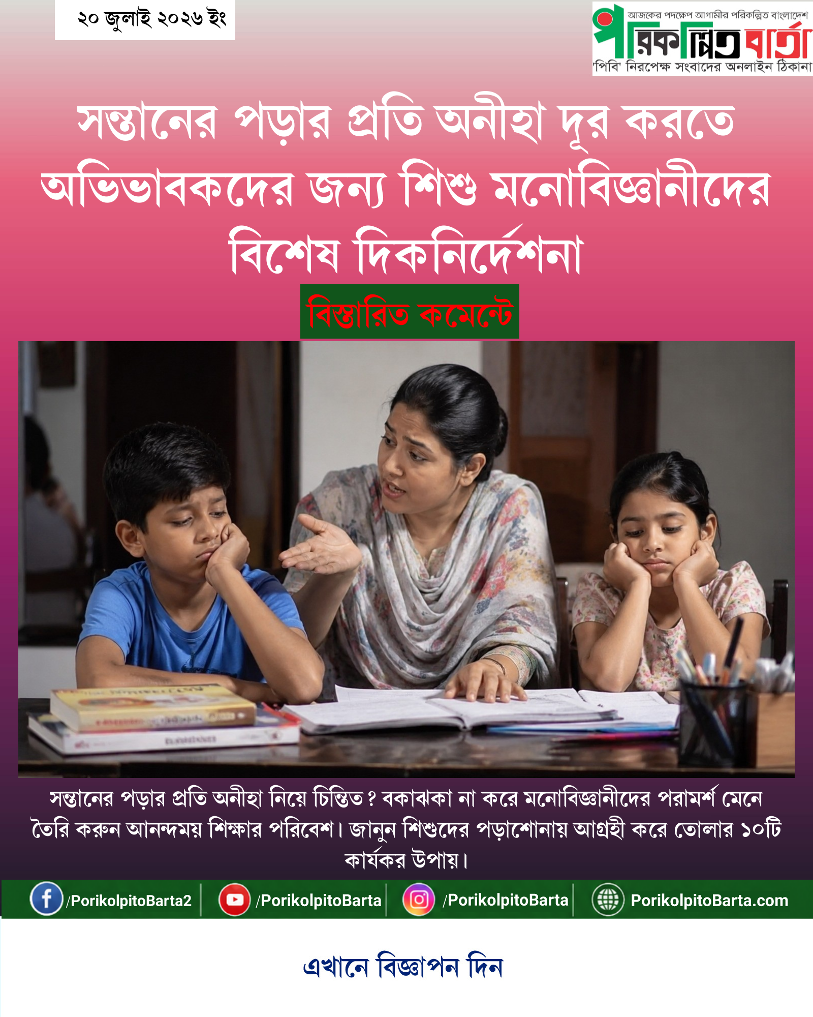 সন্তানের পড়ার প্রতি অনীহা দূর করতে অভিভাবকদের জন্য শিশু মনোবিজ্ঞানীদের বিশেষ দিকনির্দেশনা