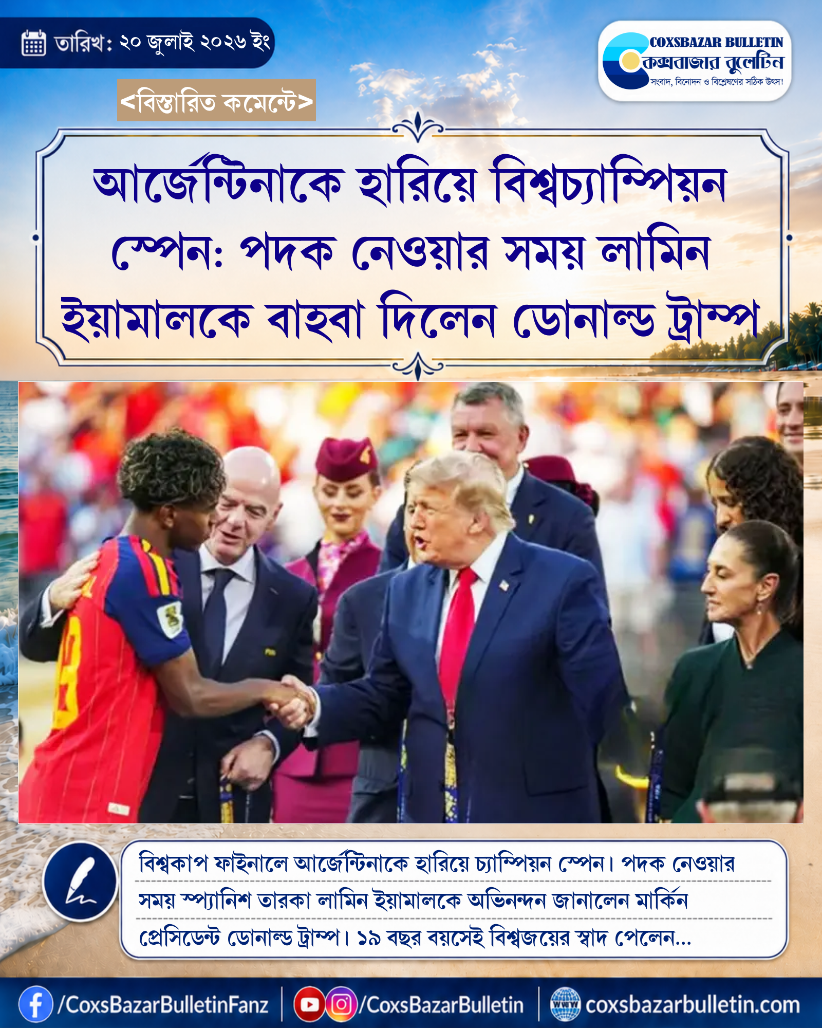 আর্জেন্টিনাকে হারিয়ে বিশ্বচ্যাম্পিয়ন স্পেন: পদক নেওয়ার সময় লামিন ইয়ামালকে বাহবা দিলেন ডোনাল্ড ট্রাম্প