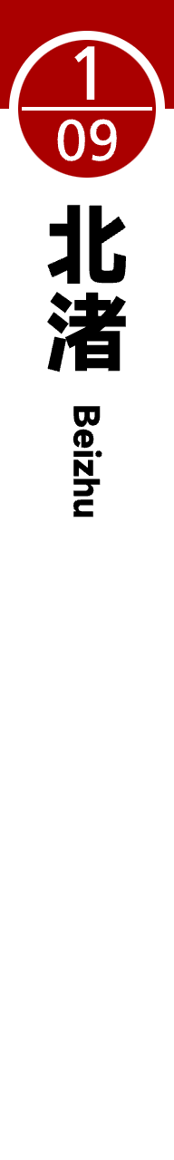 1 09北渚.png