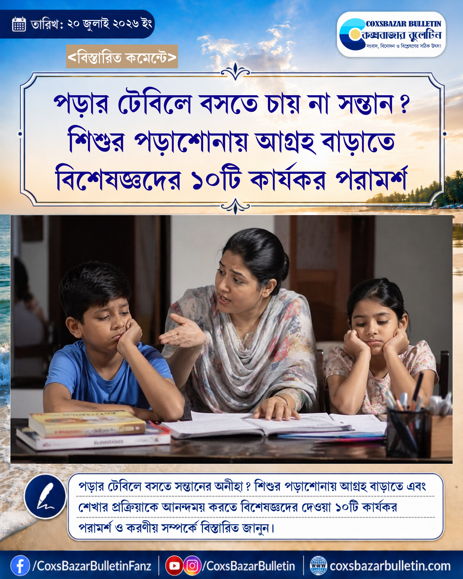 পড়ার টেবিলে বসতে চায় না সন্তান? শিশুর পড়াশোনায় আগ্রহ বাড়াতে বিশেষজ্ঞদের ১০টি কার্যকর পরামর্শ