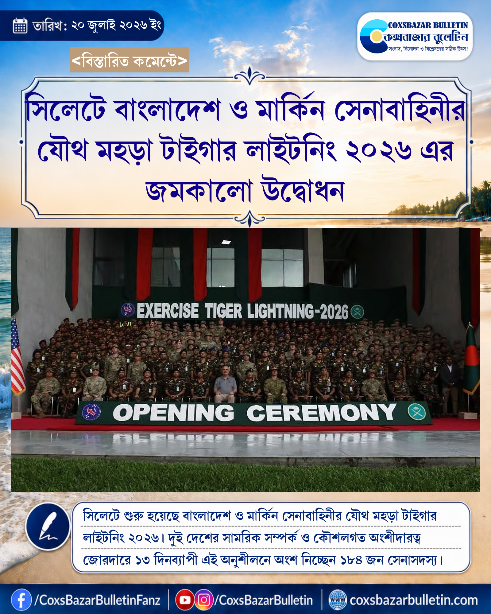 সিলেটে বাংলাদেশ ও মার্কিন সেনাবাহিনীর যৌথ মহড়া টাইগার লাইটনিং ২০২৬ এর জমকালো উদ্বোধন