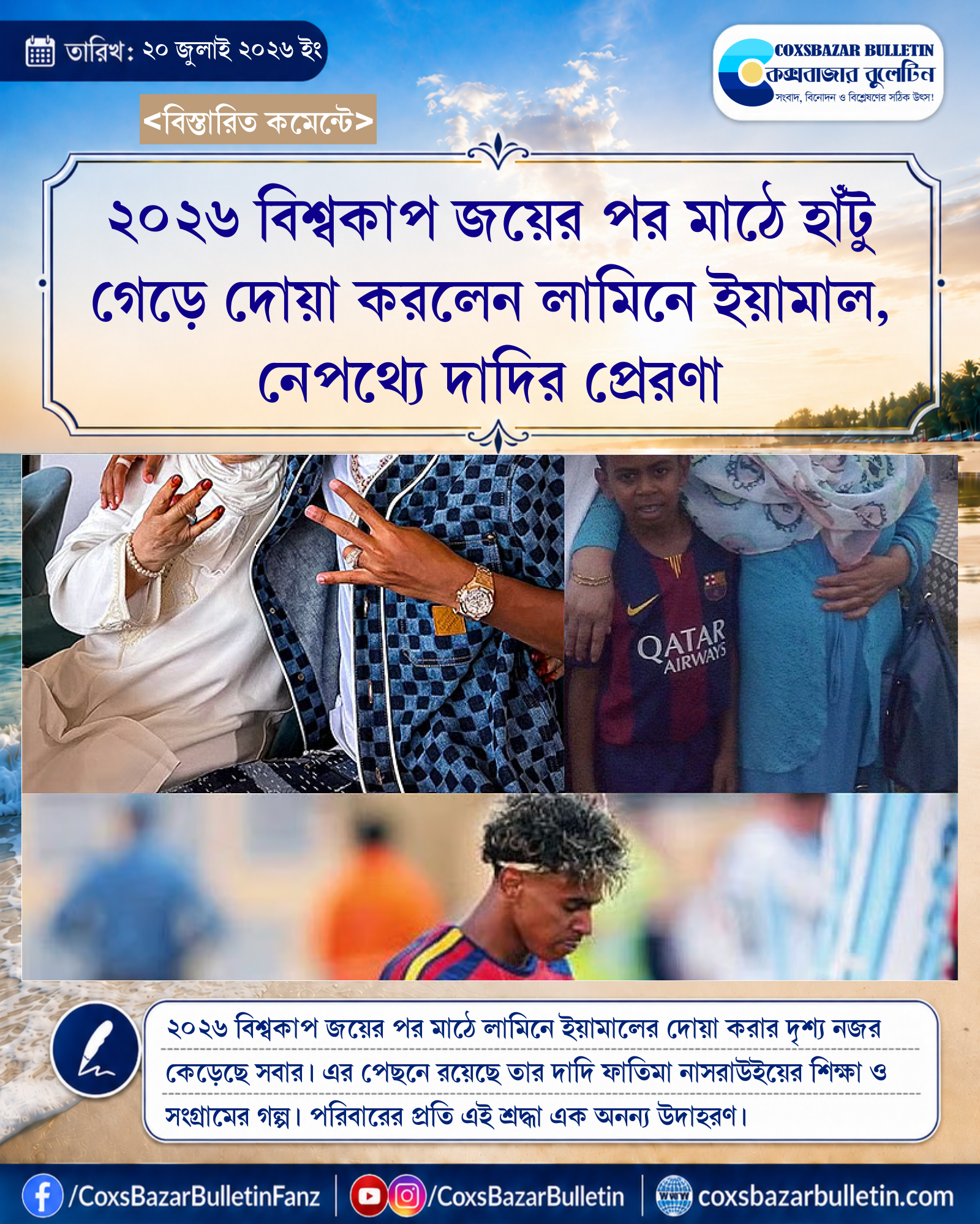 ২০২৬ বিশ্বকাপ জয়ের পর মাঠে হাঁটু গেড়ে দোয়া করলেন লামিনে ইয়ামাল, নেপথ্যে দাদির প্রেরণা