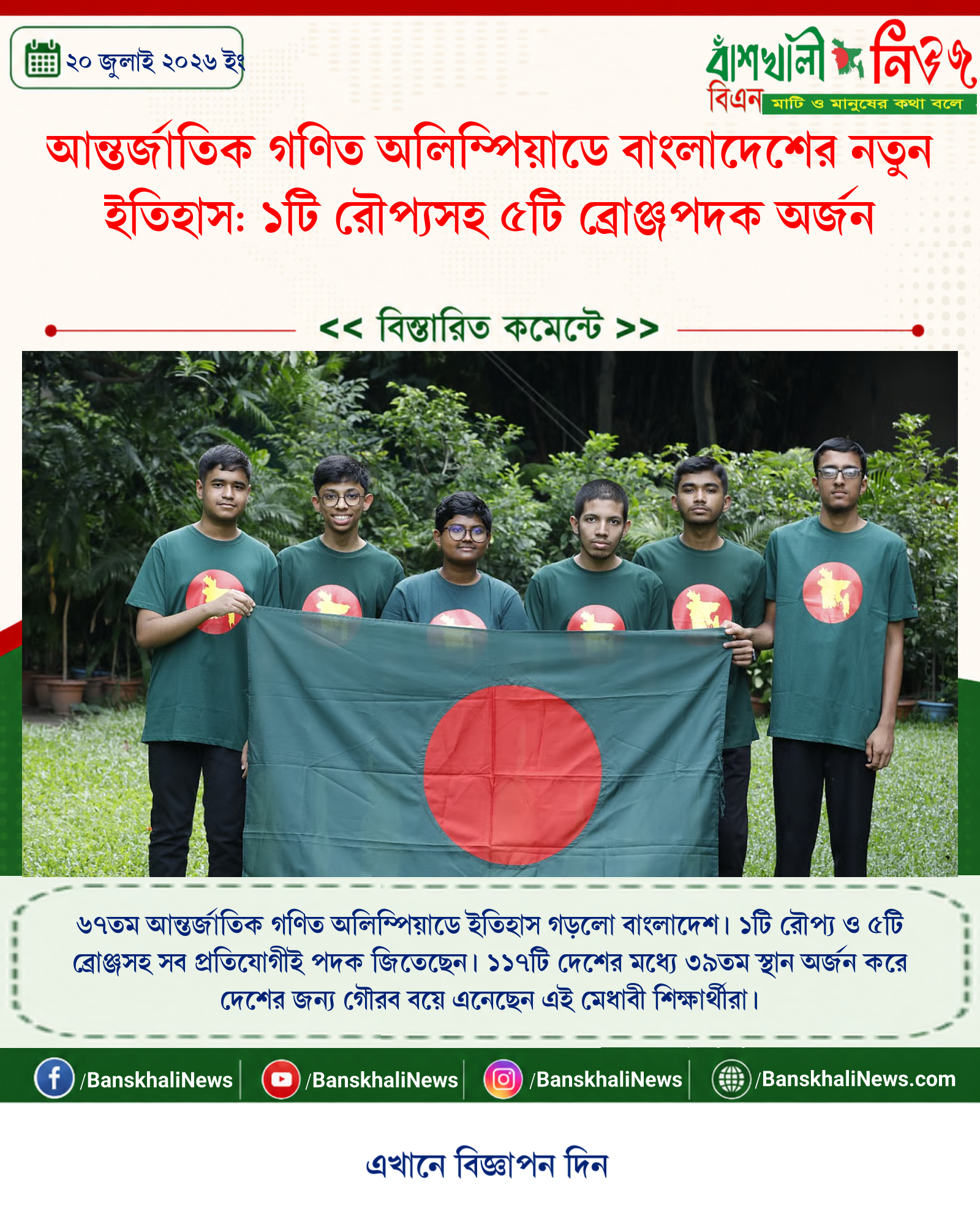 আন্তর্জাতিক গণিত অলিম্পিয়াডে বাংলাদেশের নতুন ইতিহাস: ১টি রৌপ্যসহ ৫টি ব্রোঞ্জপদক অর্জন
