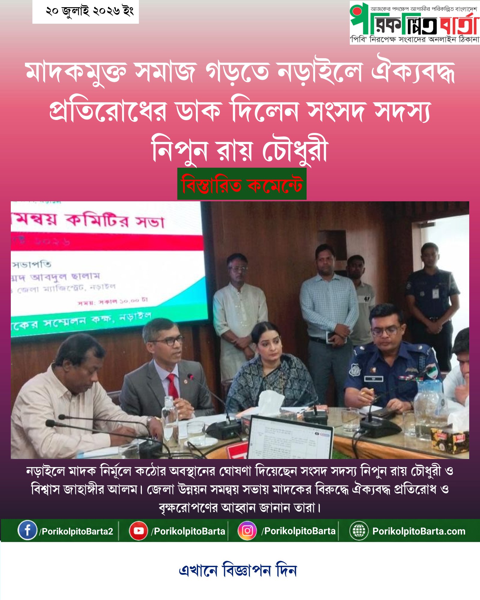 মাদকমুক্ত সমাজ গড়তে নড়াইলে ঐক্যবদ্ধ প্রতিরোধের ডাক দিলেন সংসদ সদস্য নিপুন রায় চৌধুরী
