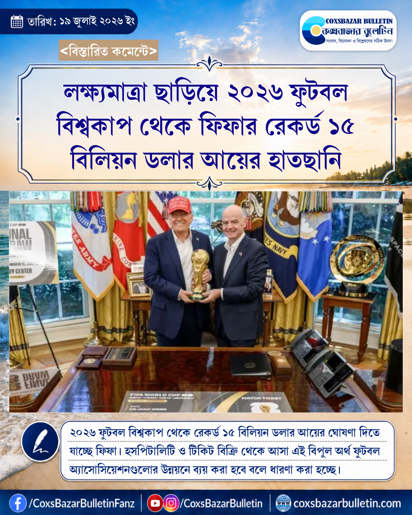লক্ষ্যমাত্রা ছাড়িয়ে ২০২৬ ফুটবল বিশ্বকাপ থেকে ফিফার রেকর্ড ১৫ বিলিয়ন ডলার আয়ের হাতছানি