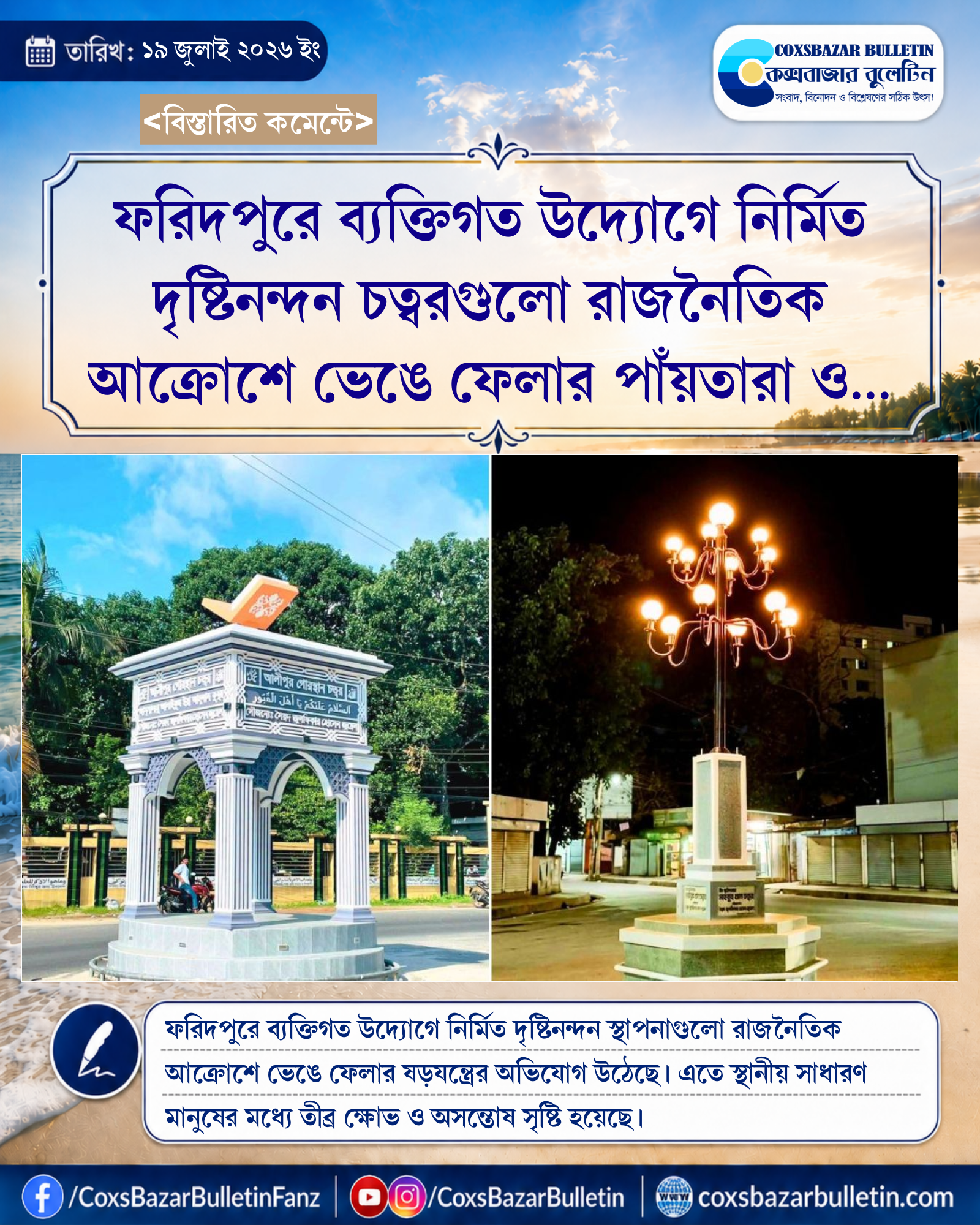 ফরিদপুরে ব্যক্তিগত উদ্যোগে নির্মিত দৃষ্টিনন্দন চত্বরগুলো রাজনৈতিক আক্রোশে ভেঙে ফেলার পাঁয়তারা ও জনমনে ক্ষোভ