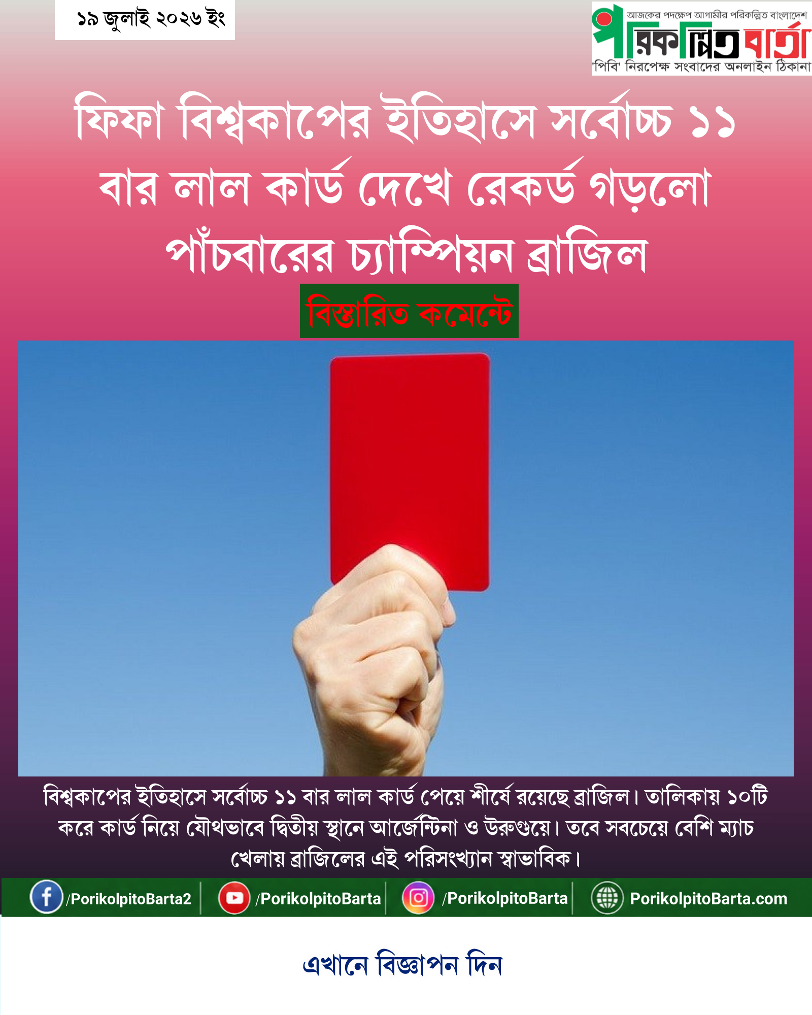 ফিফা বিশ্বকাপের ইতিহাসে সর্বোচ্চ ১১ বার লাল কার্ড দেখে রেকর্ড গড়লো পাঁচবারের চ্যাম্পিয়ন ব্রাজিল