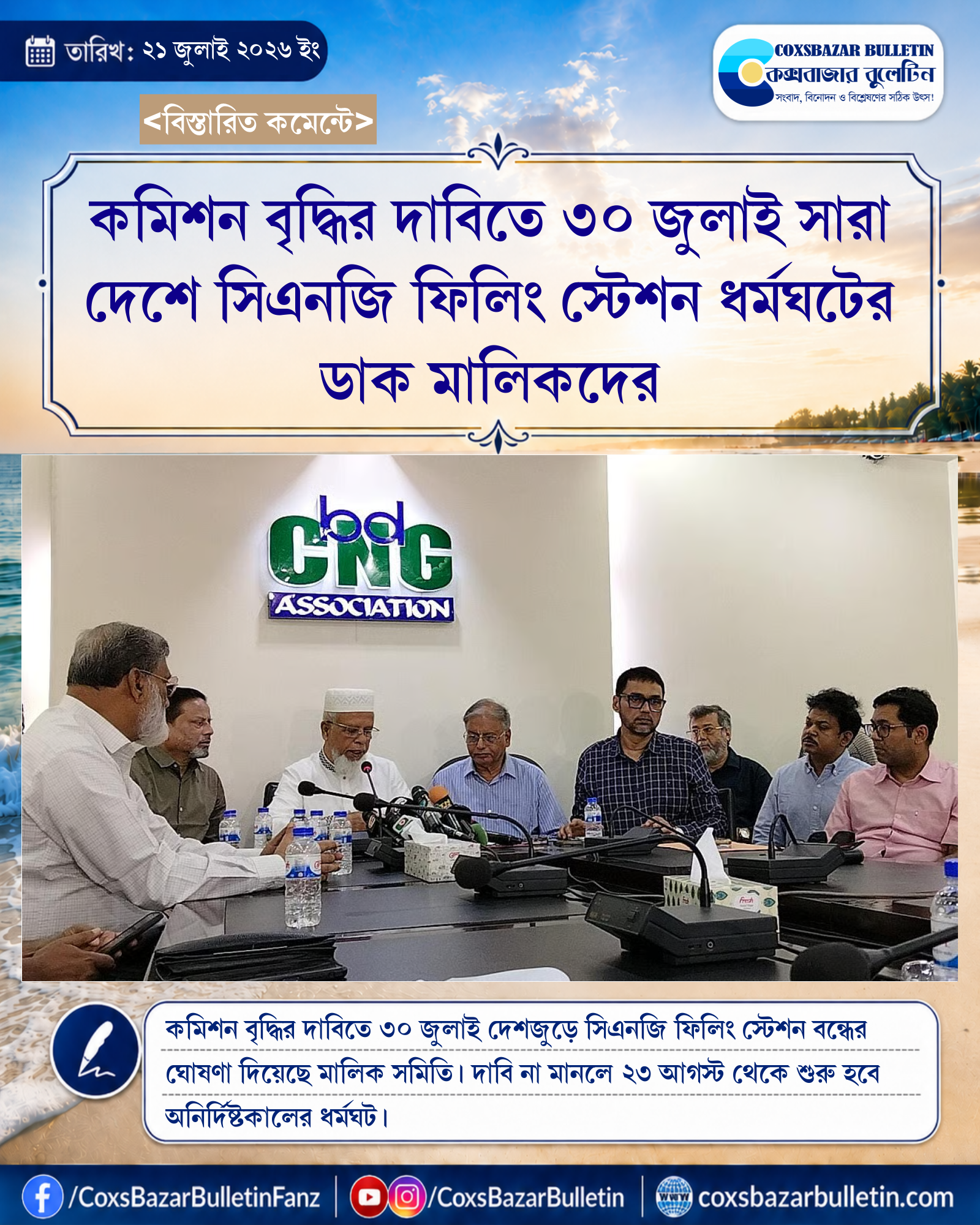 কমিশন বৃদ্ধির দাবিতে ৩০ জুলাই সারা দেশে সিএনজি ফিলিং স্টেশন ধর্মঘটের ডাক মালিকদের