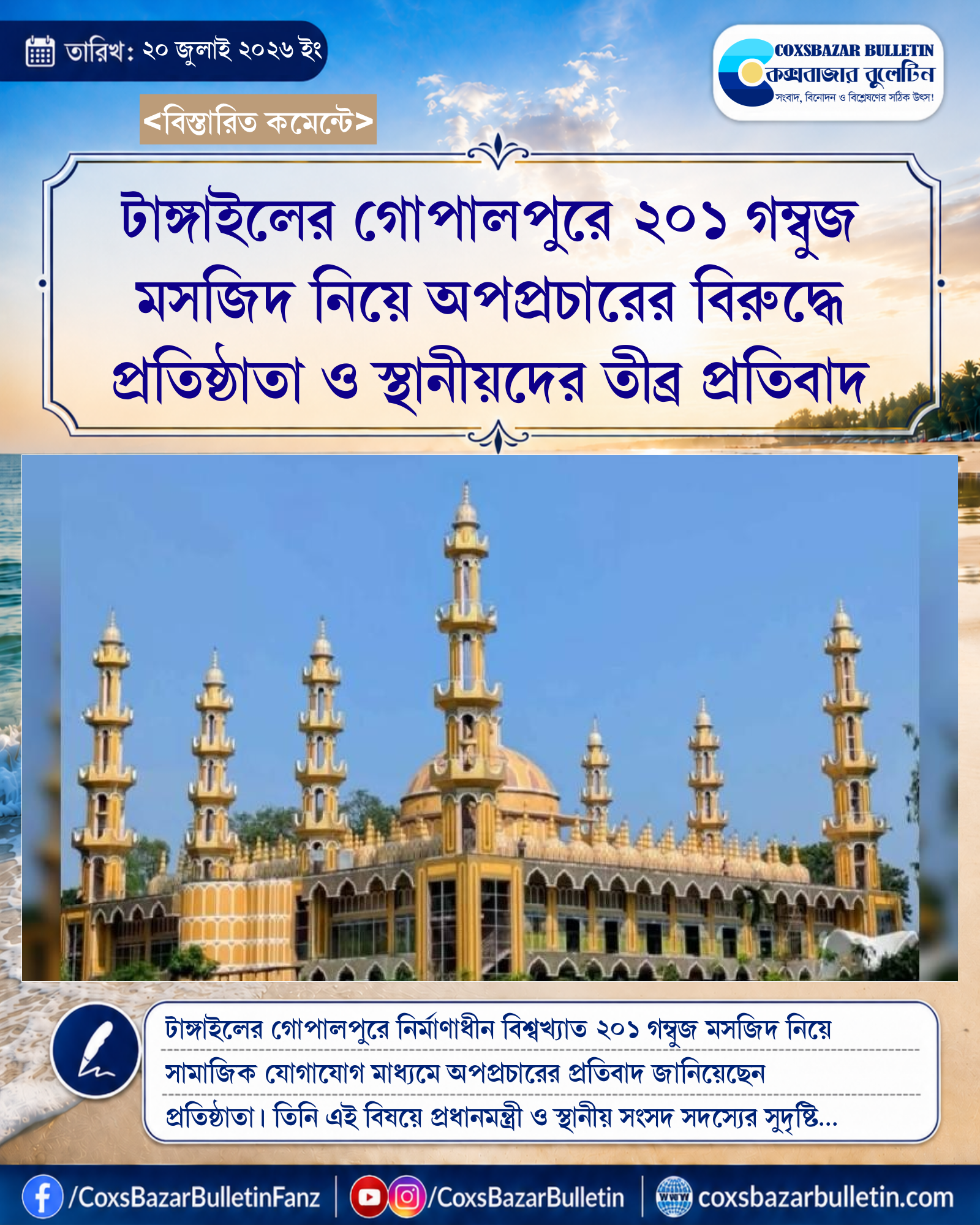 টাঙ্গাইলের গোপালপুরে ২০১ গম্বুজ মসজিদ নিয়ে অপপ্রচারের বিরুদ্ধে প্রতিষ্ঠাতা ও স্থানীয়দের তীব্র প্রতিবাদ