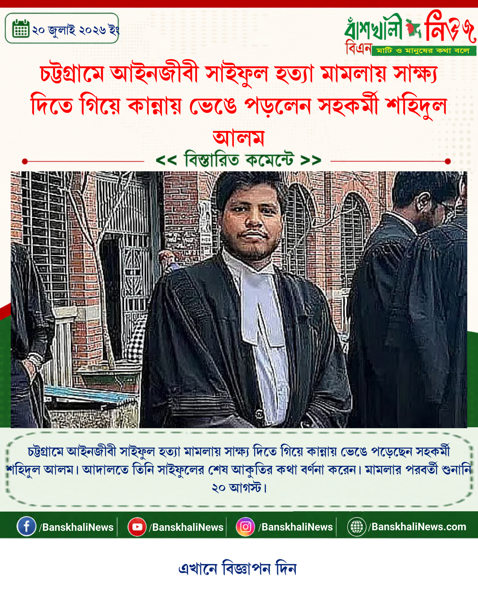 চট্টগ্রামে আইনজীবী সাইফুল হত্যা মামলায় সাক্ষ্য দিতে গিয়ে কান্নায় ভেঙে পড়লেন সহকর্মী শহিদুল আলম