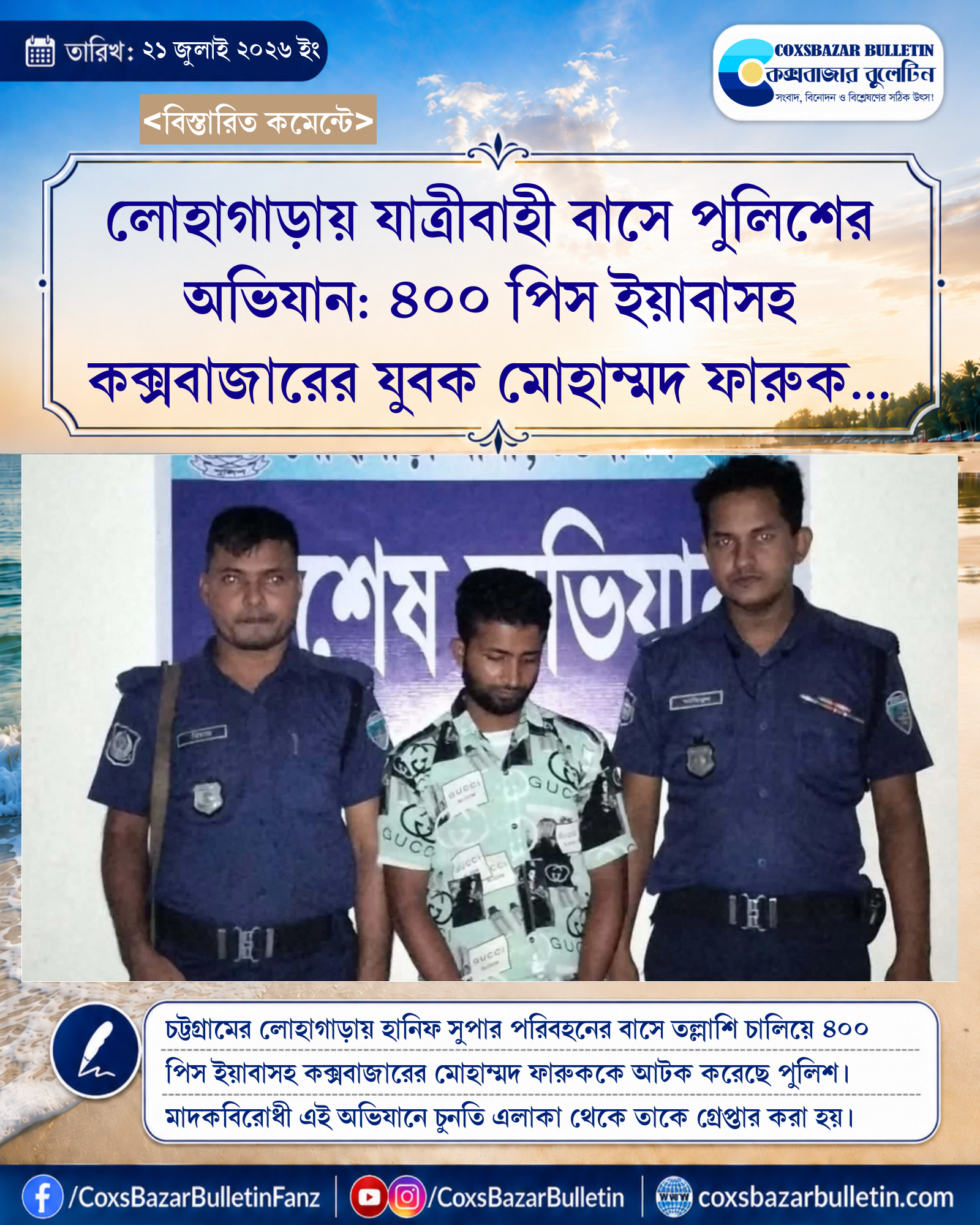 লোহাগাড়ায় যাত্রীবাহী বাসে পুলিশের অভিযান: ৪০০ পিস ইয়াবাসহ কক্সবাজারের যুবক মোহাম্মদ ফারুক গ্রেপ্তার