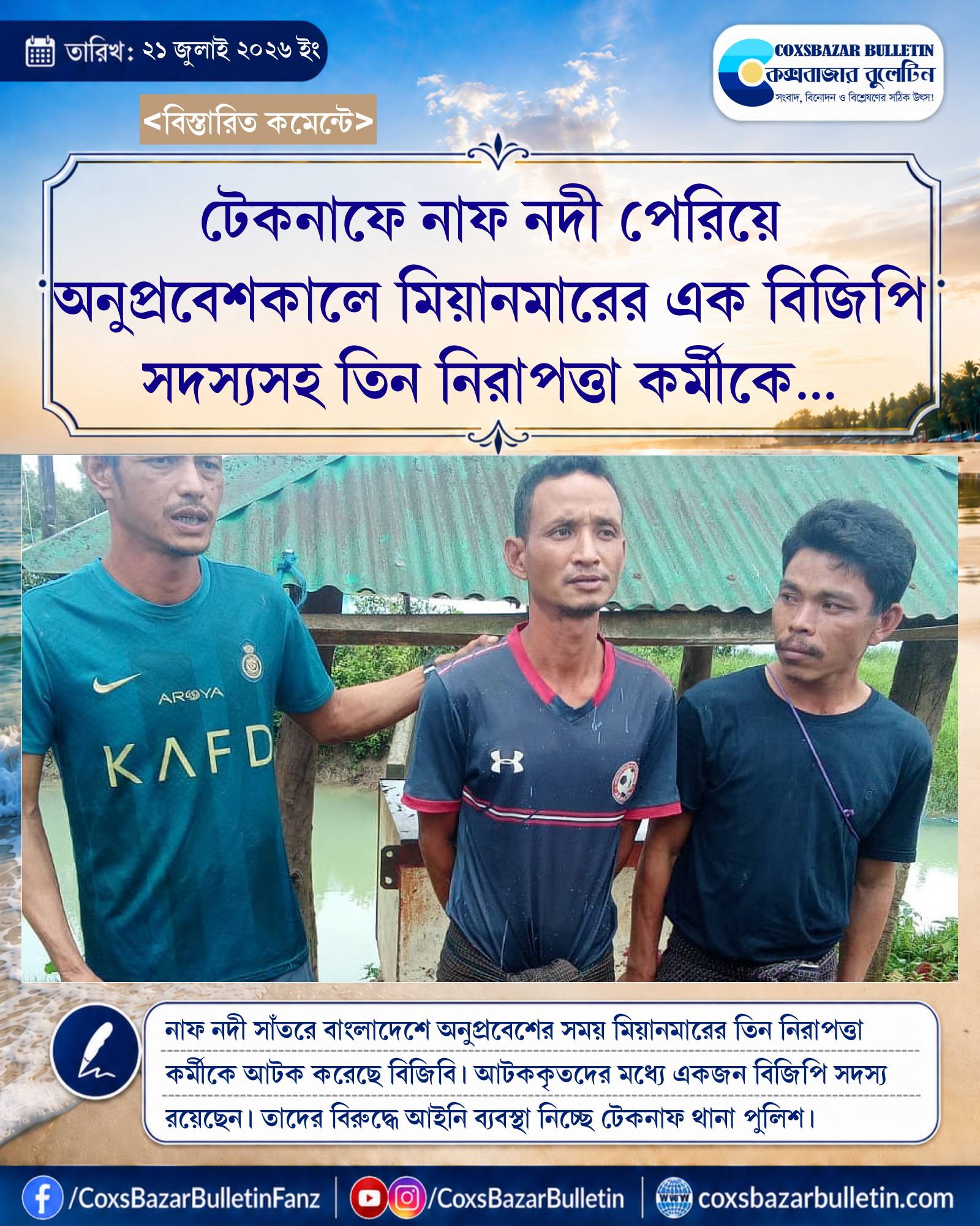 টেকনাফে নাফ নদী পেরিয়ে অনুপ্রবেশকালে মিয়ানমারের এক বিজিপি সদস্যসহ তিন নিরাপত্তা কর্মীকে আটক করেছে বিজিবি