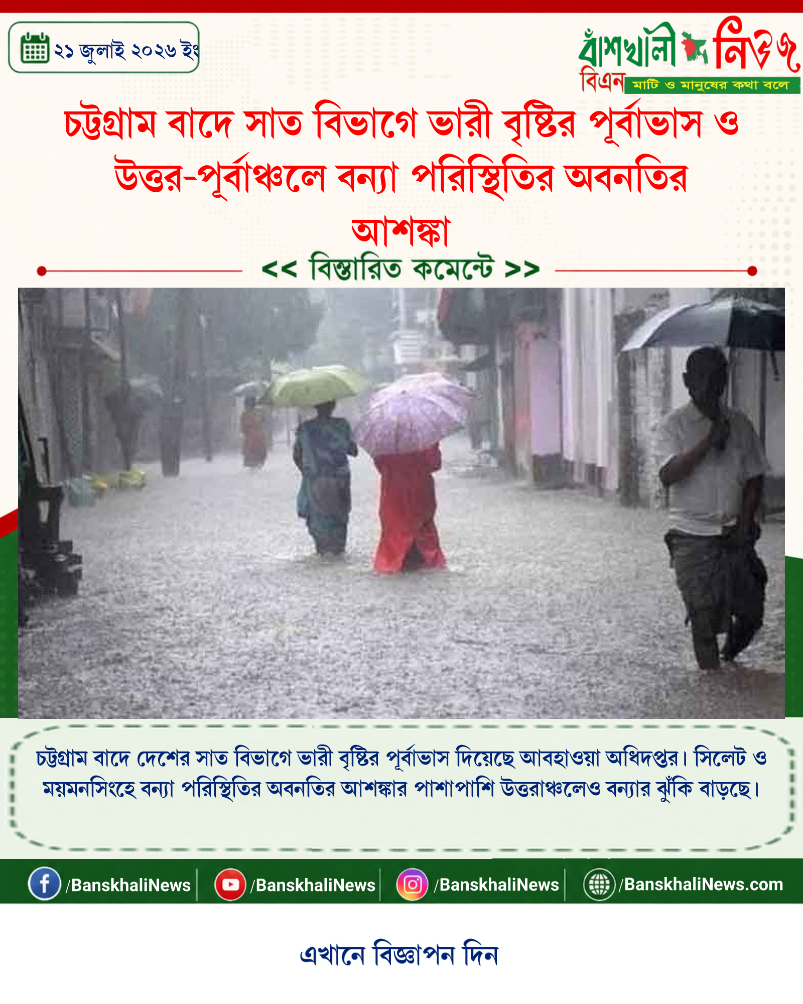 চট্টগ্রাম বাদে সাত বিভাগে ভারী বৃষ্টির পূর্বাভাস ও উত্তর-পূর্বাঞ্চলে বন্যা পরিস্থিতির অবনতির আশঙ্কা