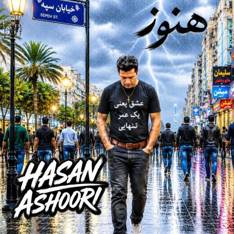 دانلود آهنگ حسن عاشوری به نام هنوز