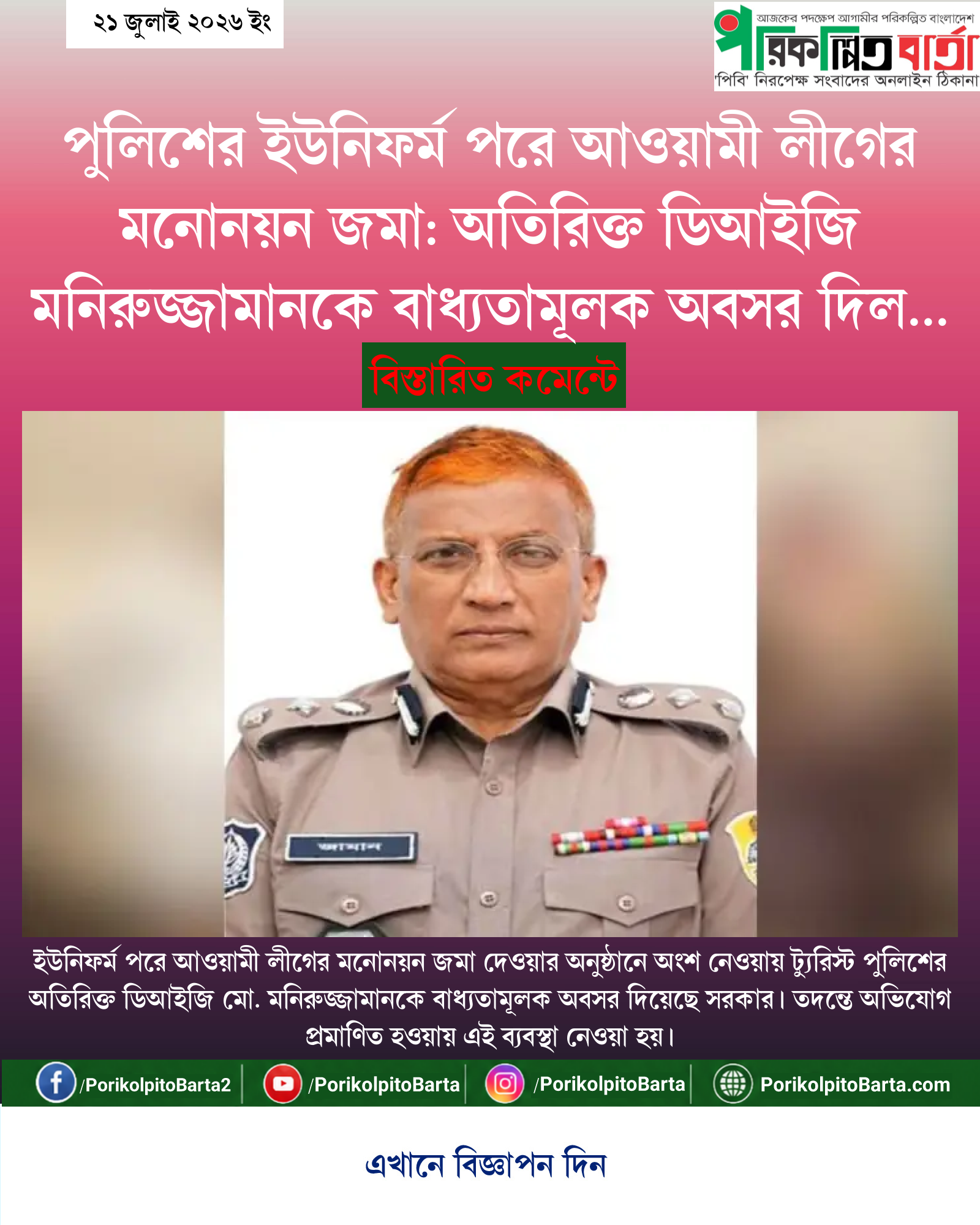 পুলিশের ইউনিফর্ম পরে আওয়ামী লীগের মনোনয়ন জমা: অতিরিক্ত ডিআইজি মনিরুজ্জামানকে বাধ্যতামূলক অবসর দিল সরকার