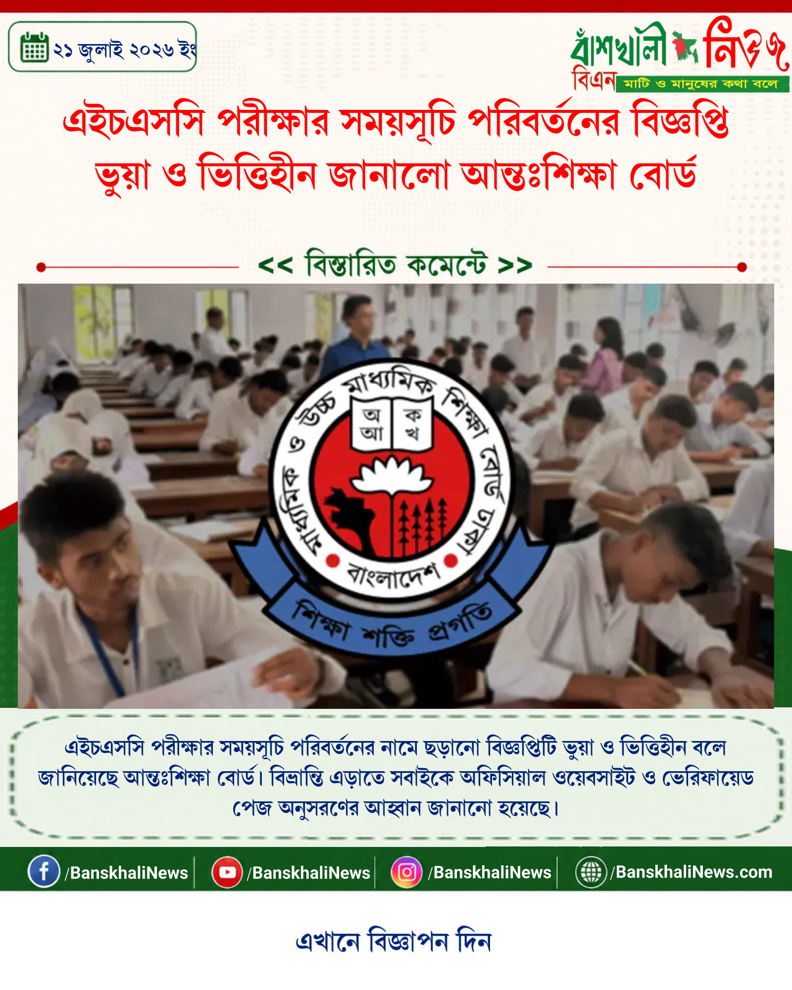 এইচএসসি পরীক্ষার সময়সূচি পরিবর্তনের বিজ্ঞপ্তি ভুয়া ও ভিত্তিহীন জানালো আন্তঃশিক্ষা বোর্ড