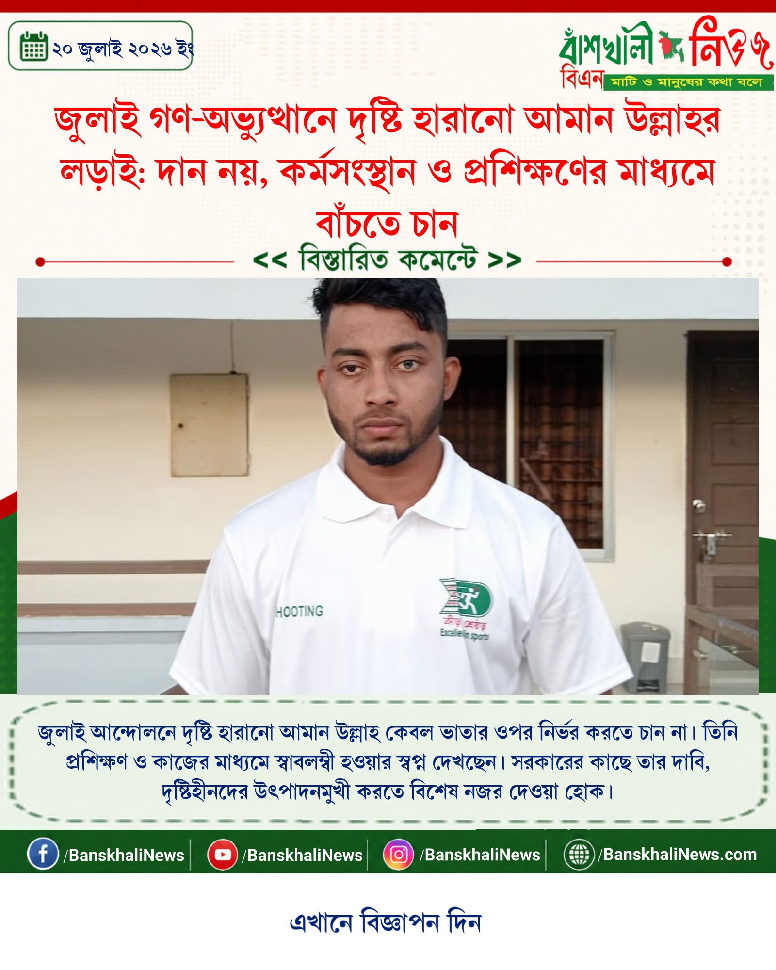 জুলাই গণ-অভ্যুত্থানে দৃষ্টি হারানো আমান উল্লাহর লড়াই: দান নয়, কর্মসংস্থান ও প্রশিক্ষণের মাধ্যমে বাঁচতে চান