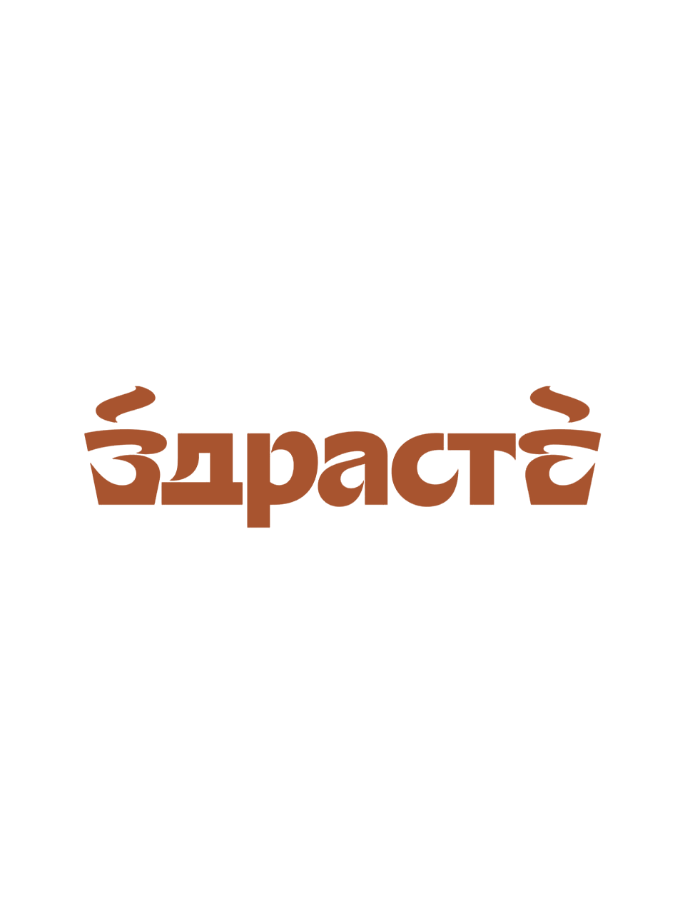 ЗДРАСТЕ